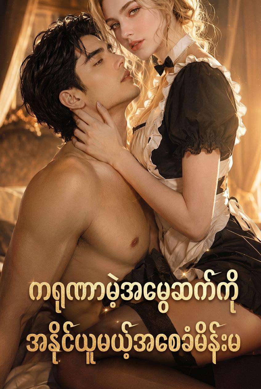 ရက်စက်သောသခင်အား ယဉ်ပါးစေခြင်း