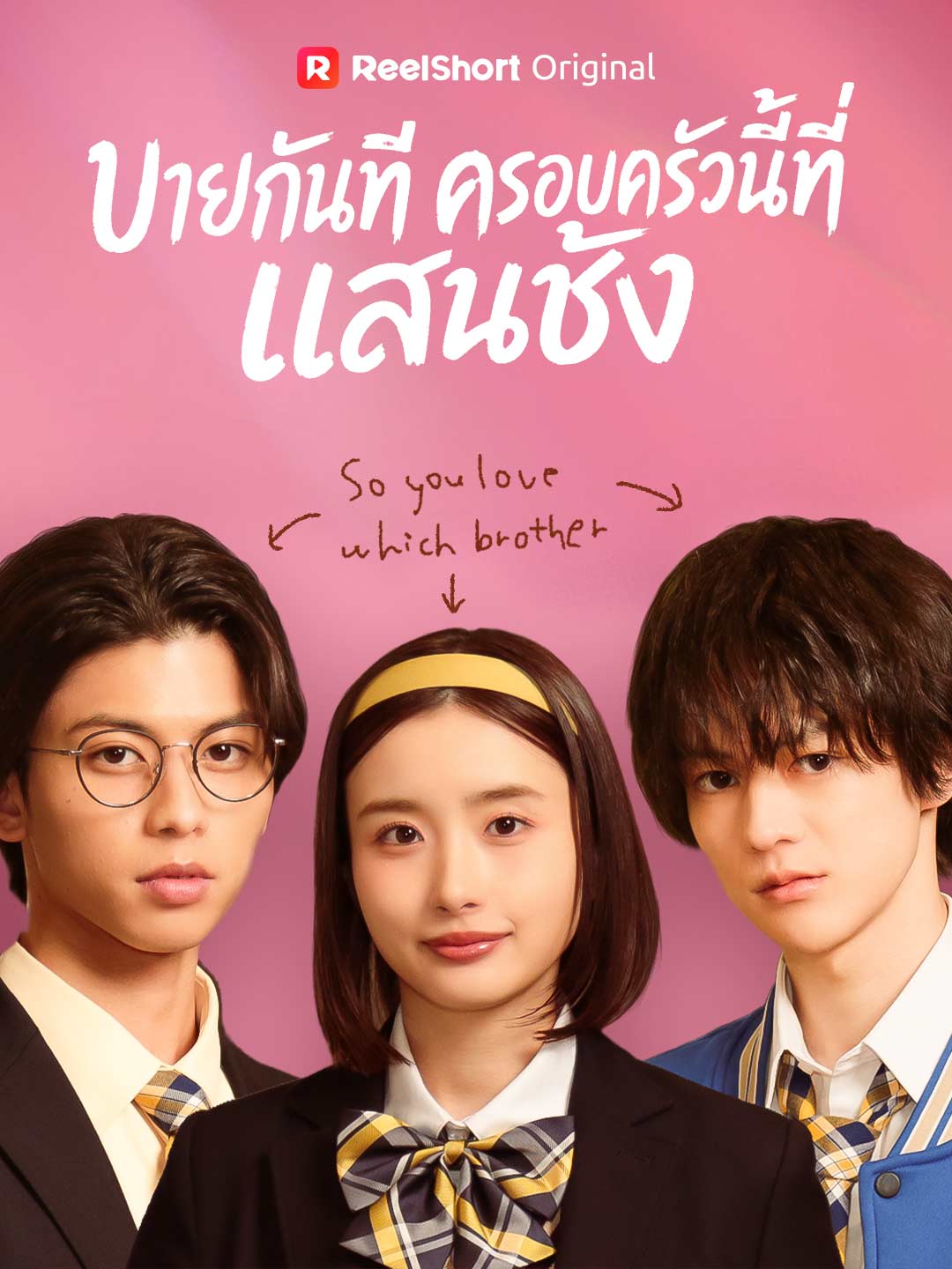บายกันทีครอบครัวนี้ที่แสนชัง