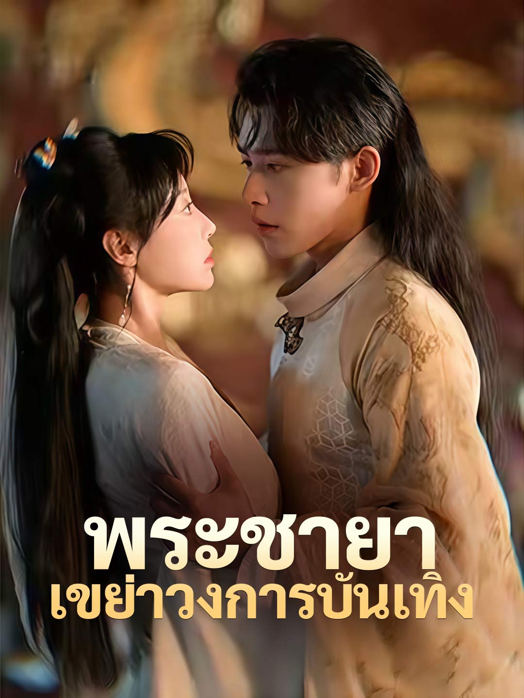 พระชายาเขย่าวงการบันเทิง