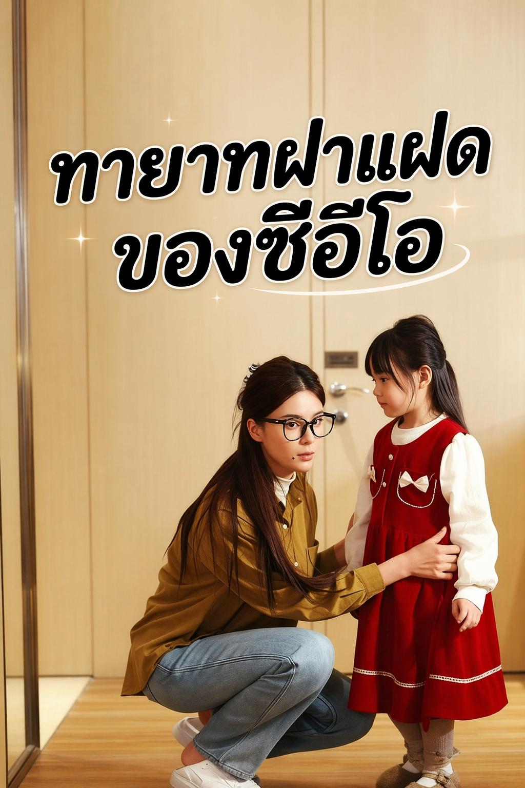 ทายาทฝาแฝดของซีอีโอ