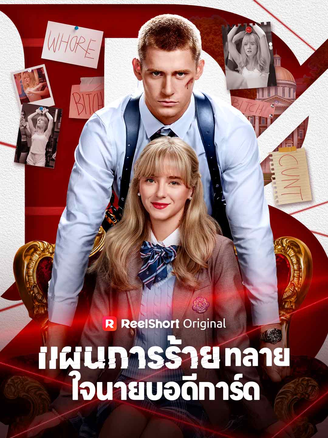 แผนการร้ายทลายใจนายบอดีการ์ด