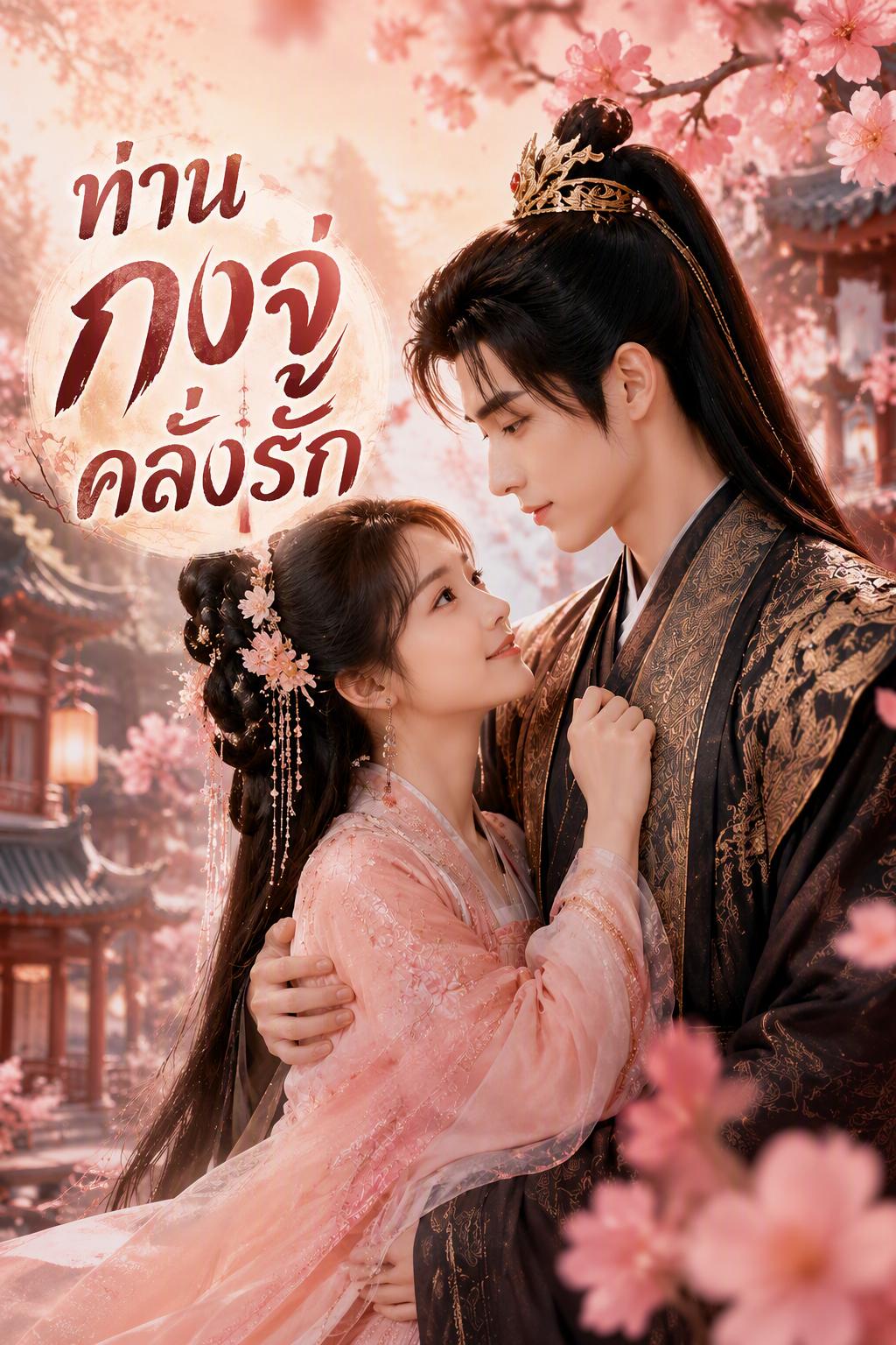 ท่านกงจู่คลั่งรัก