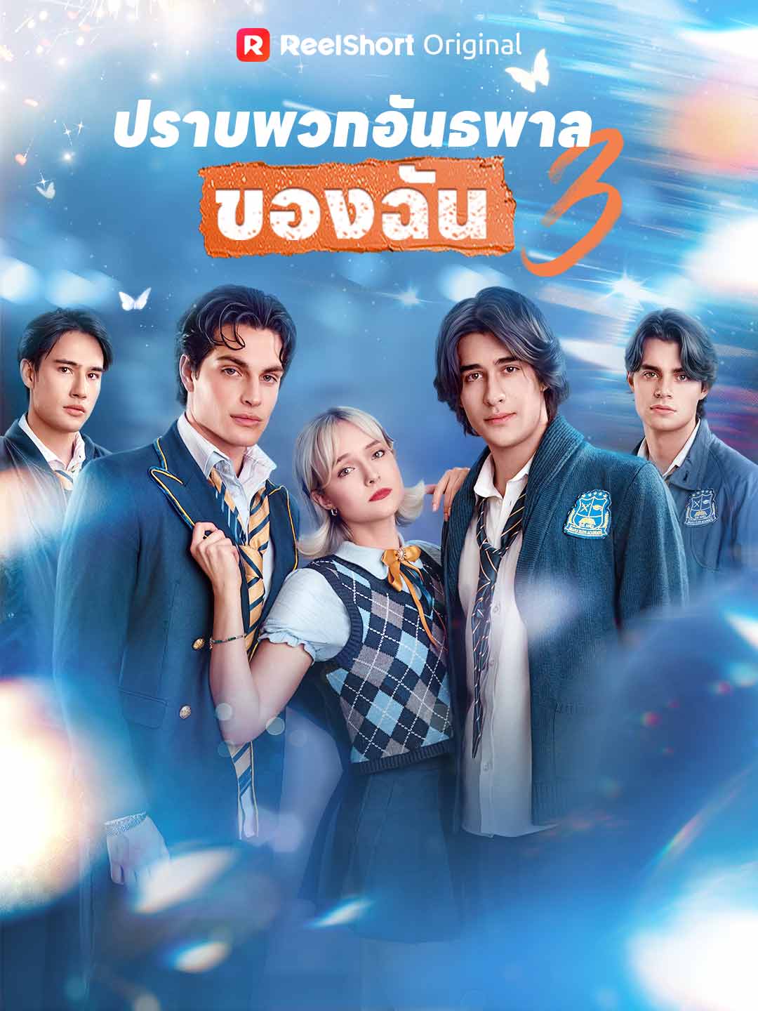 (พากย์) ปราบพวกอันธพาลของฉัน 3