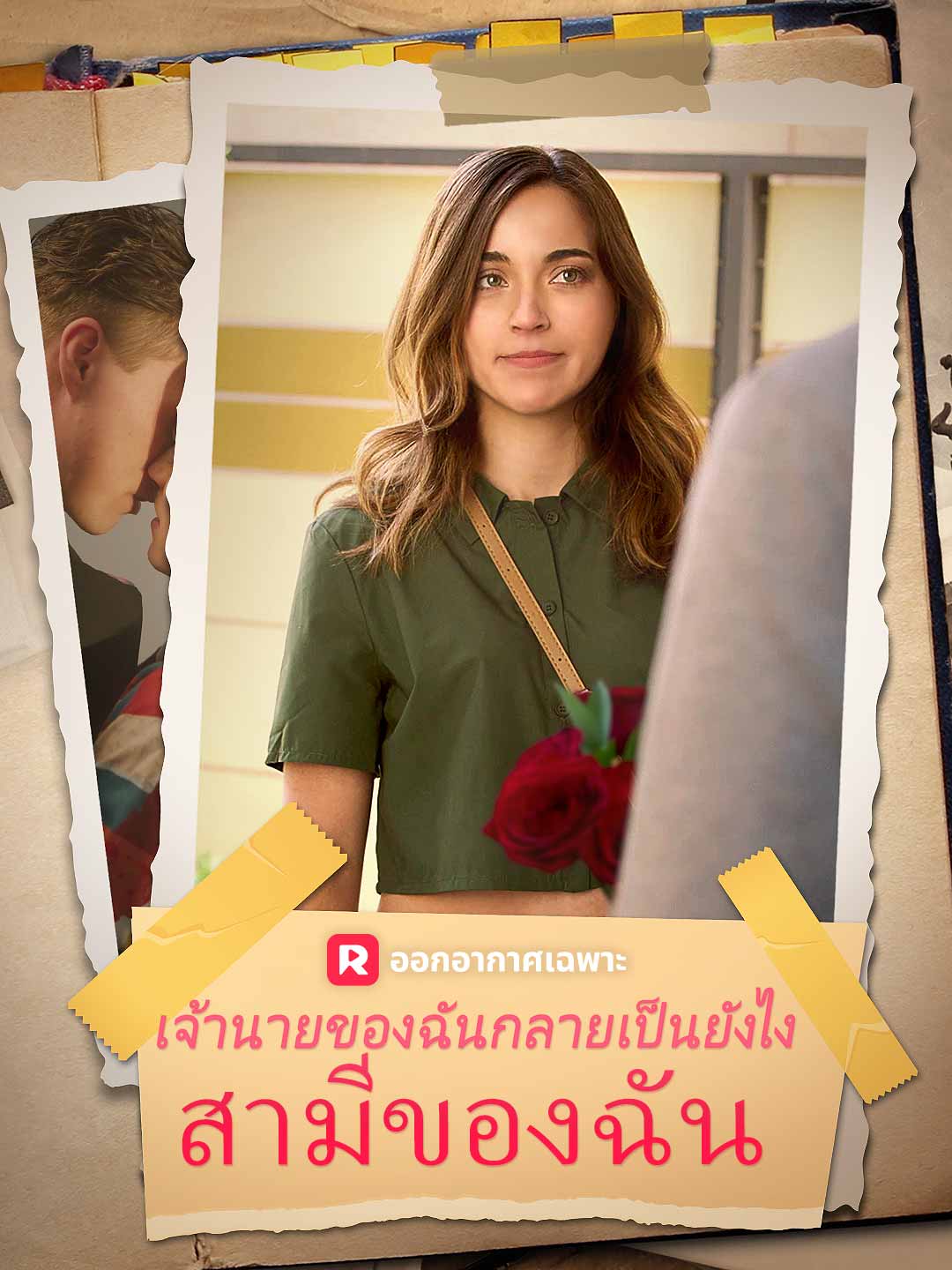วิธีที่หัวหน้าของฉันกลายเป็นสามีของฉัน