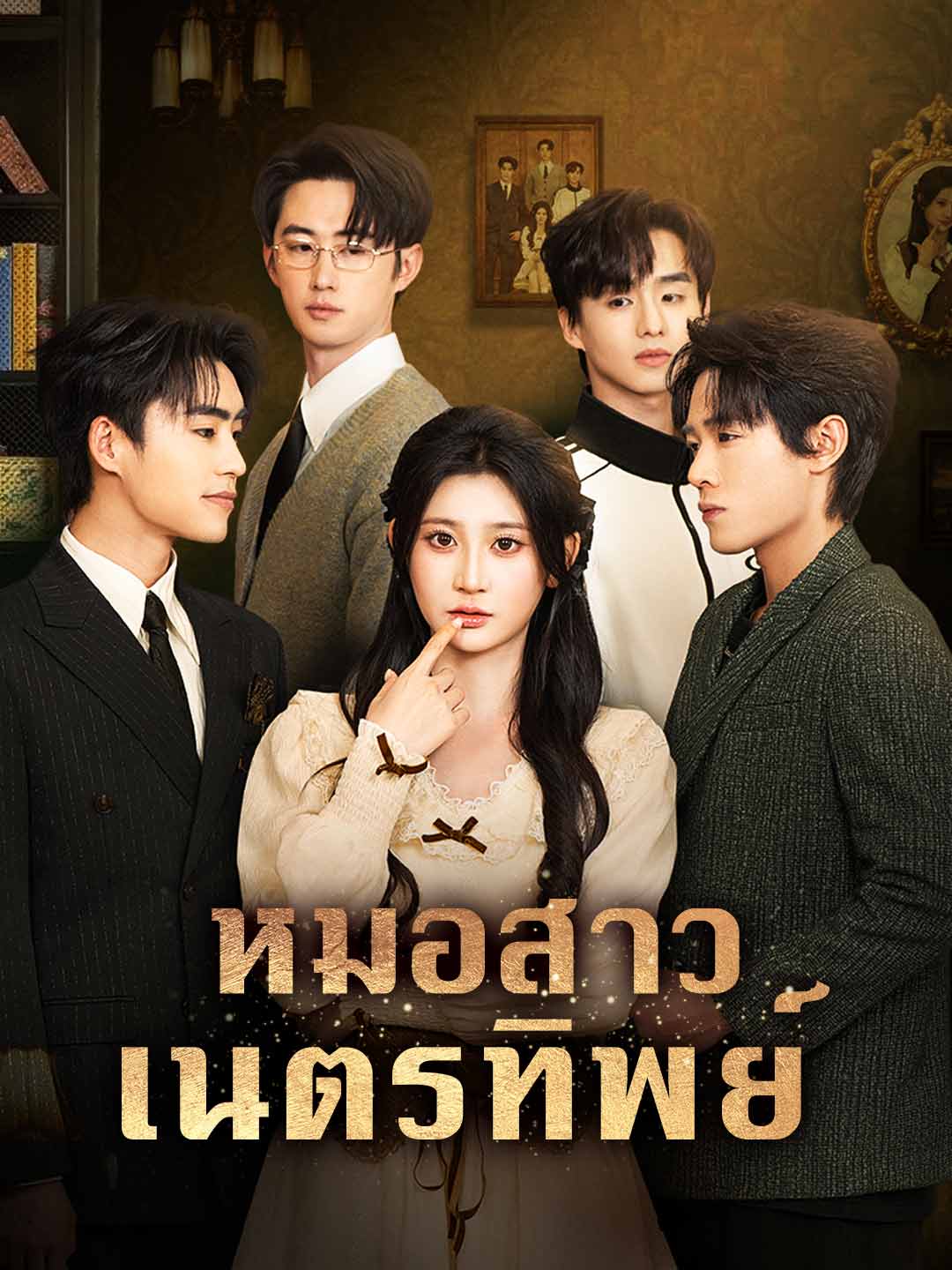 หมอสาวเนตรทิพย์