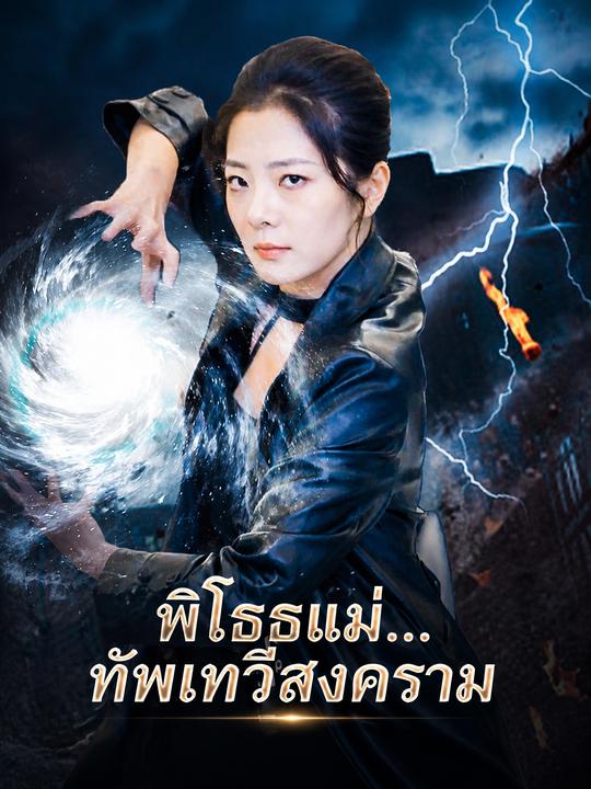 พิโรธแม่...ทัพเทวีสงคราม