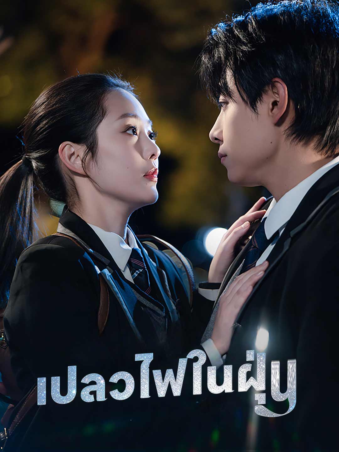 เปลวไฟในฝุ่น
