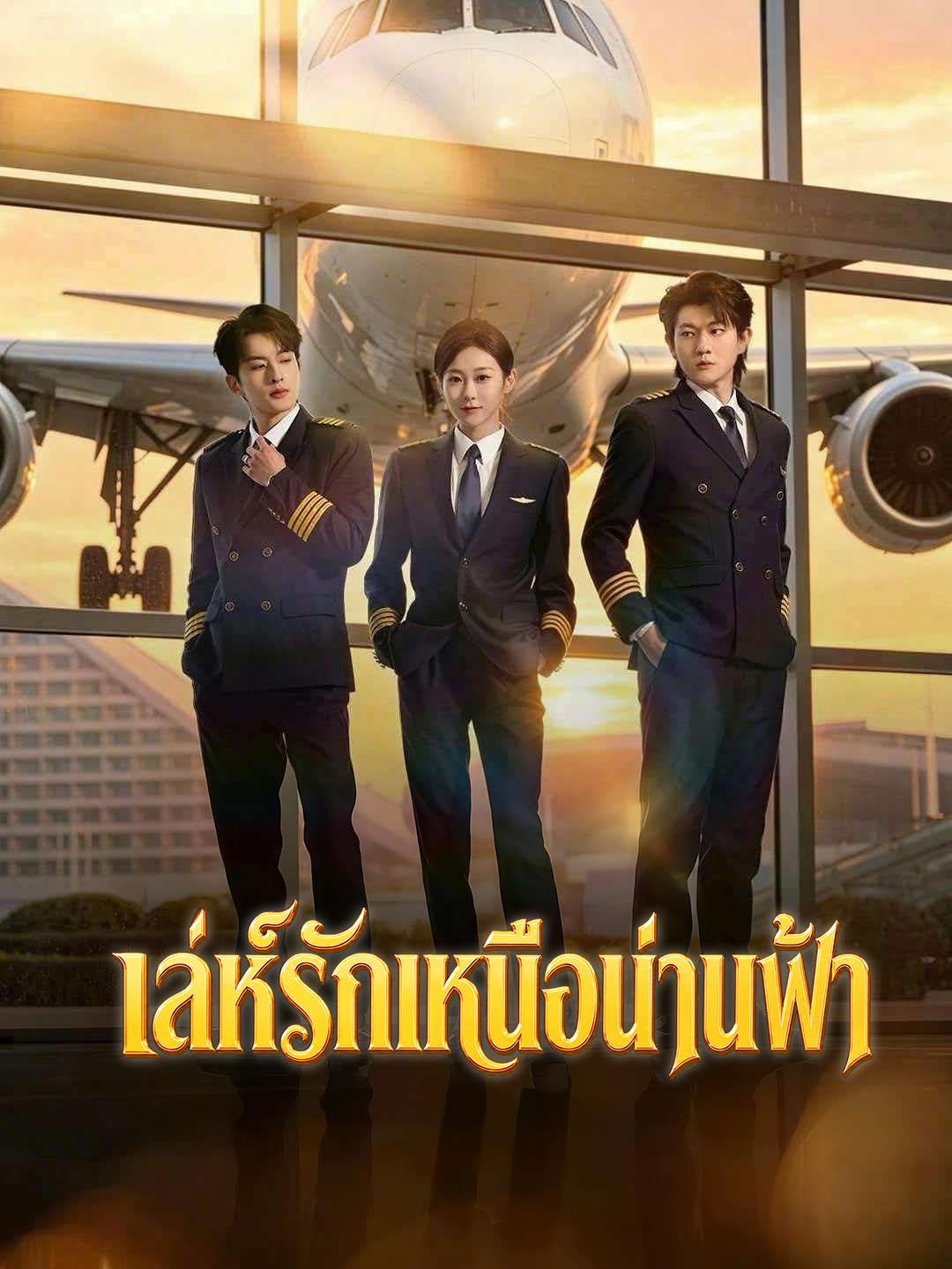 เล่ห์รักเหนือน่านฟ้า