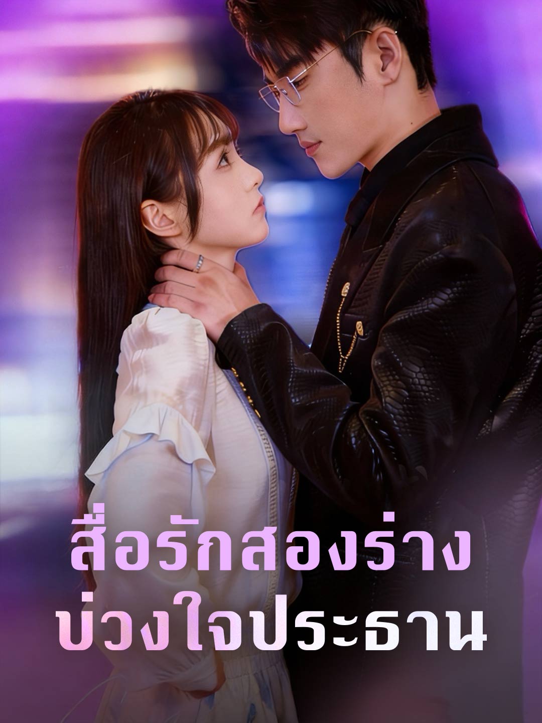 สื่อรักสองร่าง บ่วงใจประธาน