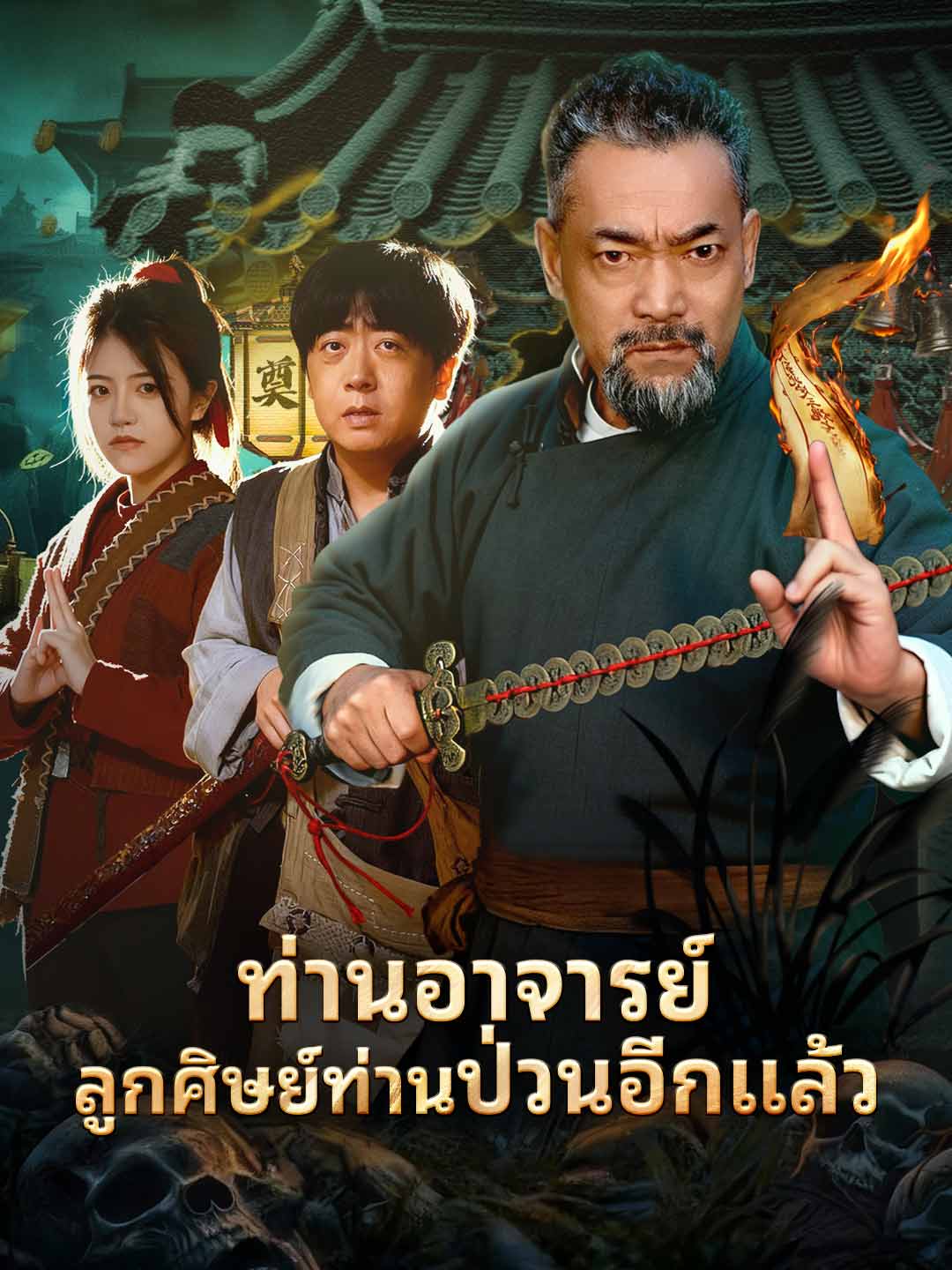 ท่านอาจารย์ลูกศิษย์ท่านป่วนอีกแล้ว