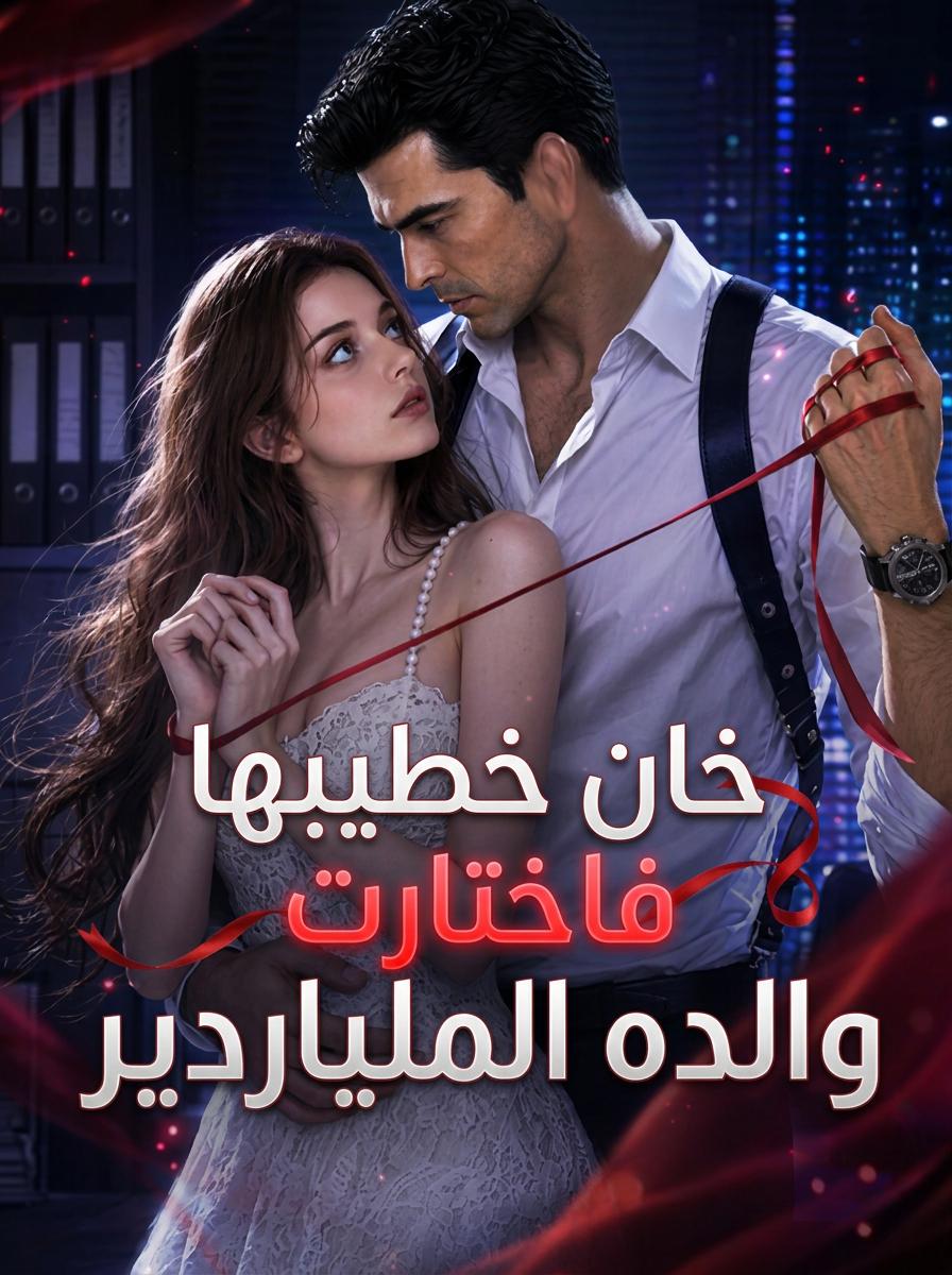 وقعت في حب والد خطيبي