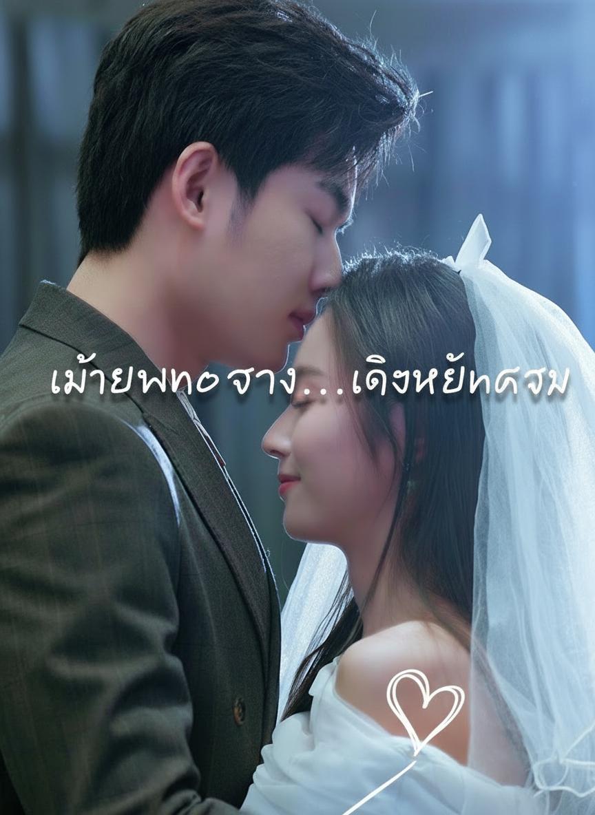 เมื่อหมอกจาง...จึงเห็นดาว