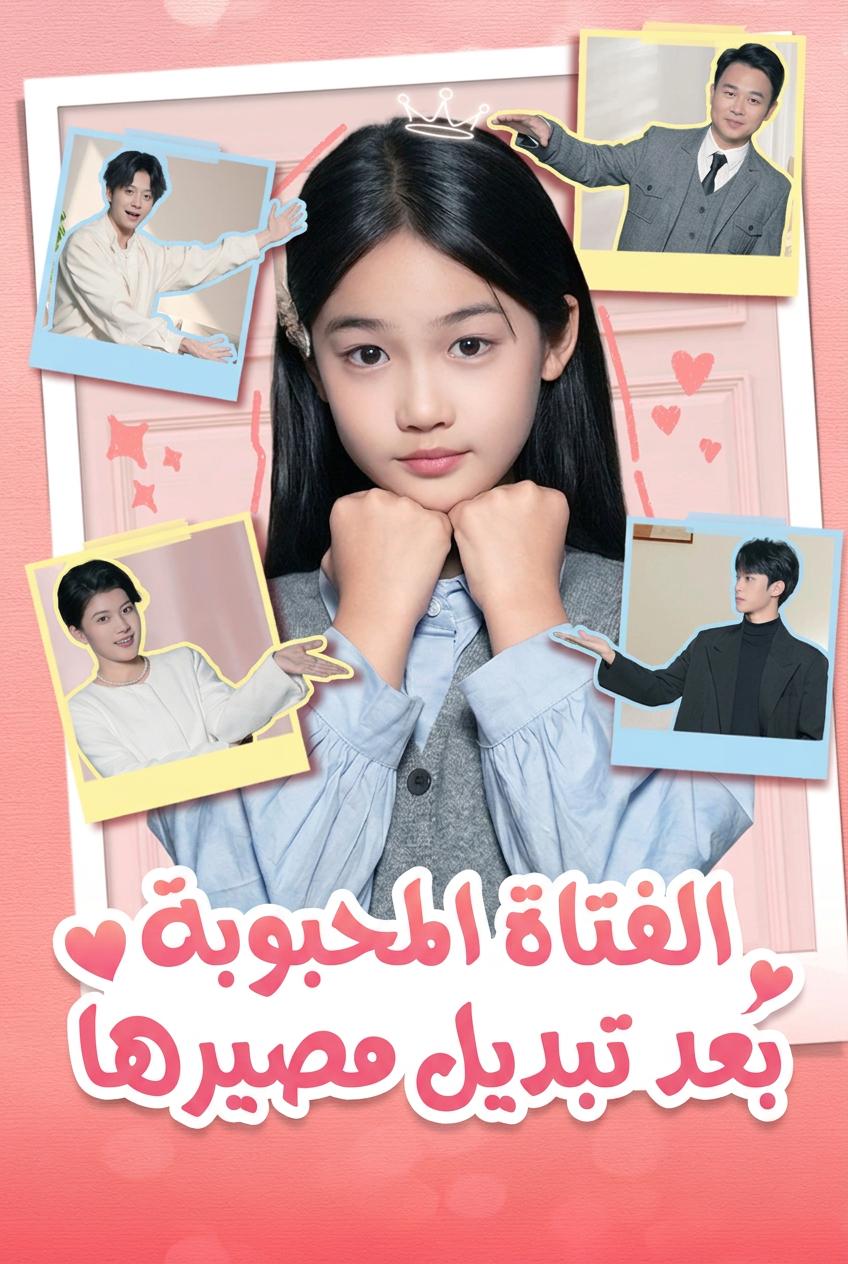 الوريثة المدللة للعائلة