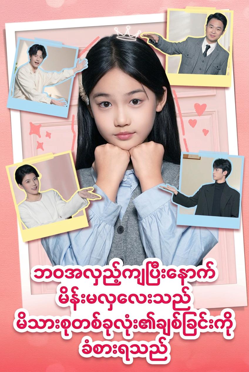 မိသားစု၏ အလိုလိုက်ခံ အမွေဆက်ခံသူမ