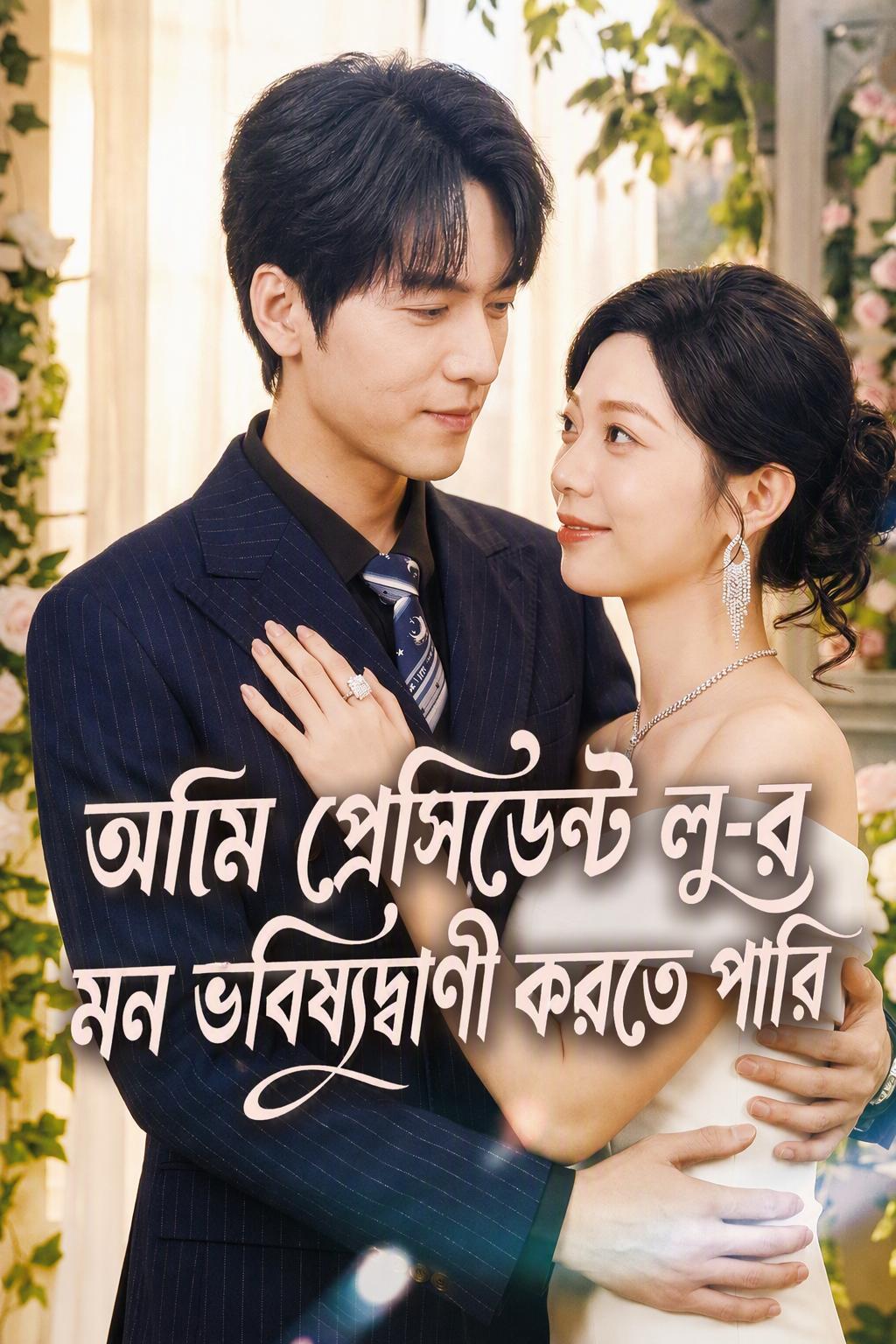 সিইওর অতীন্দ্রিয়দর্শী স্ত্রী
