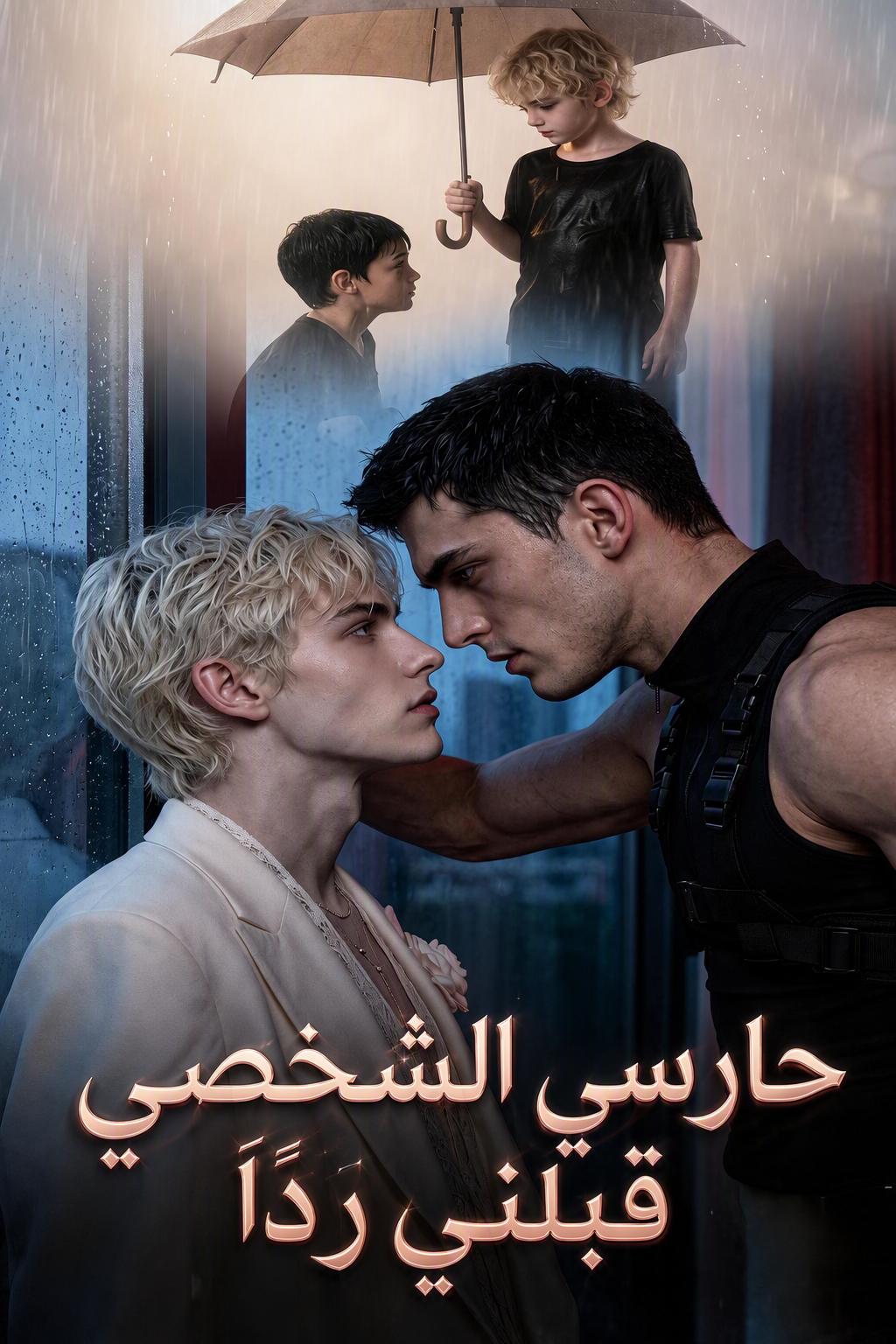 حارسي الشخصي قبلني ردًا