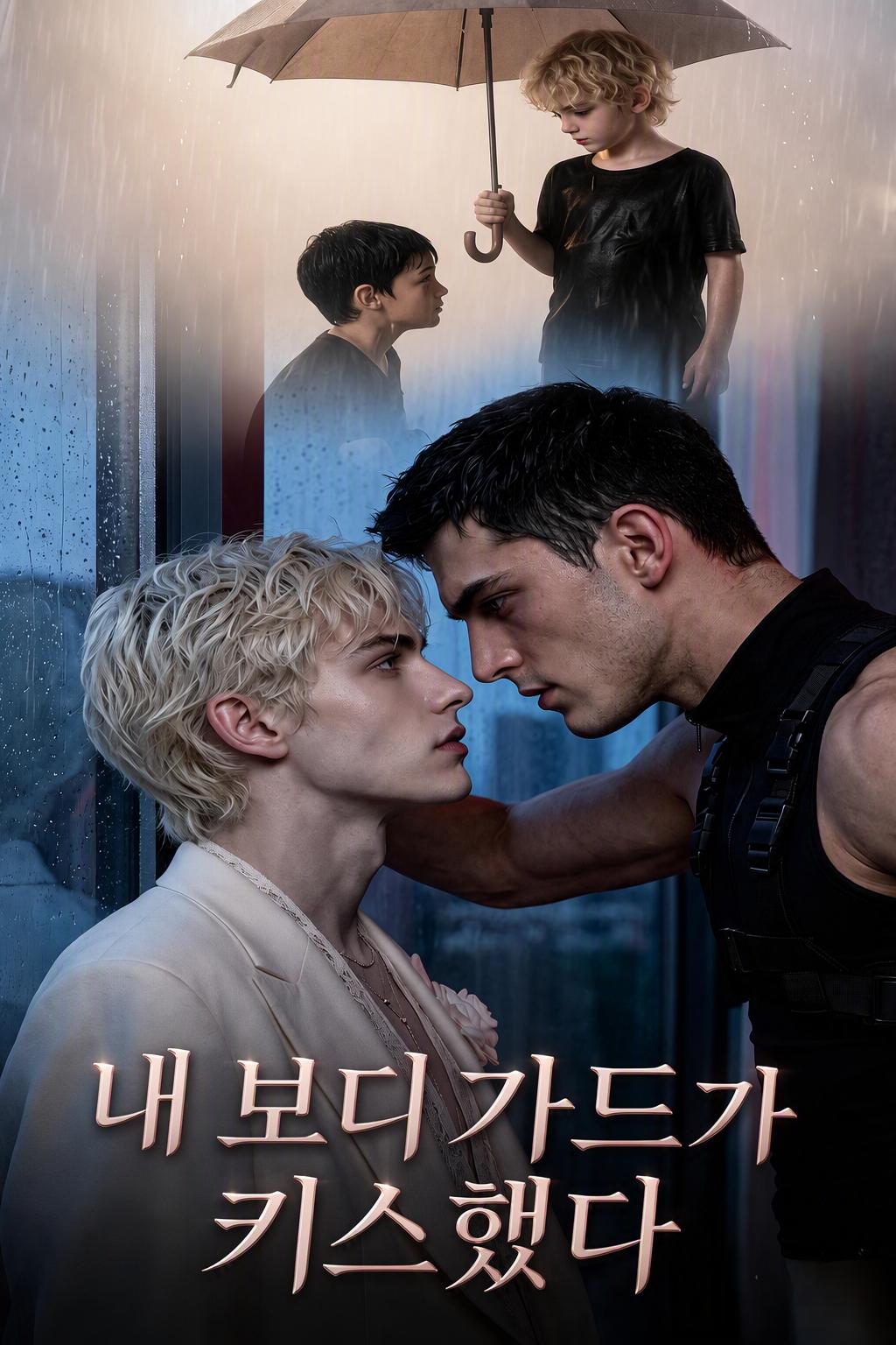 내 보디가드가 키스했다