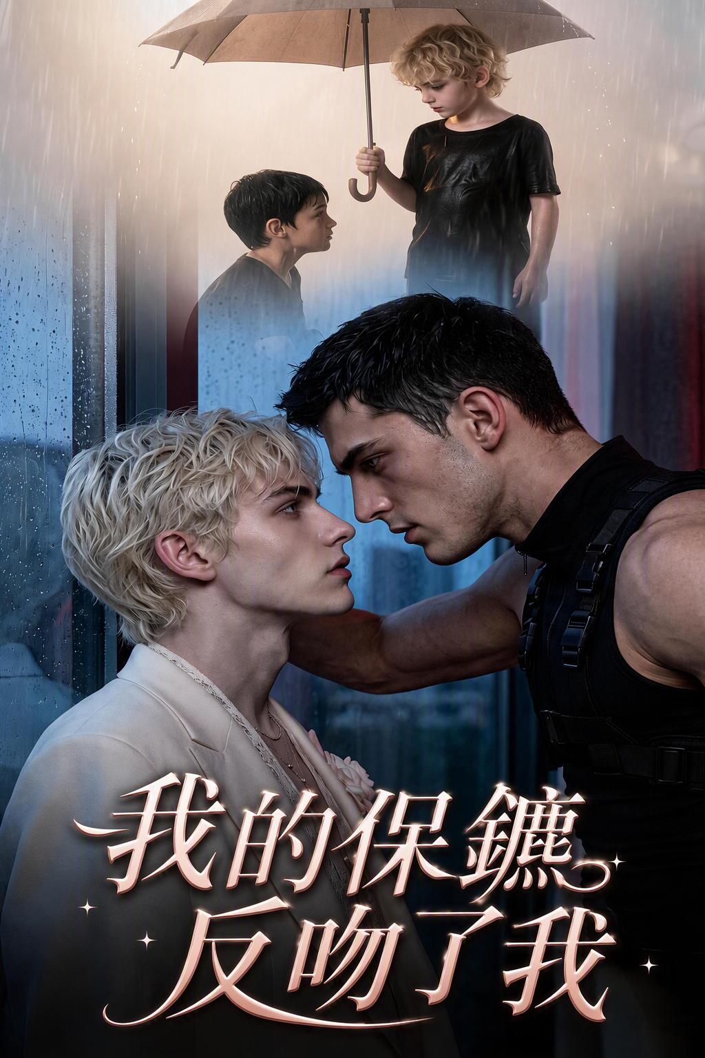我的保鑣反吻了我