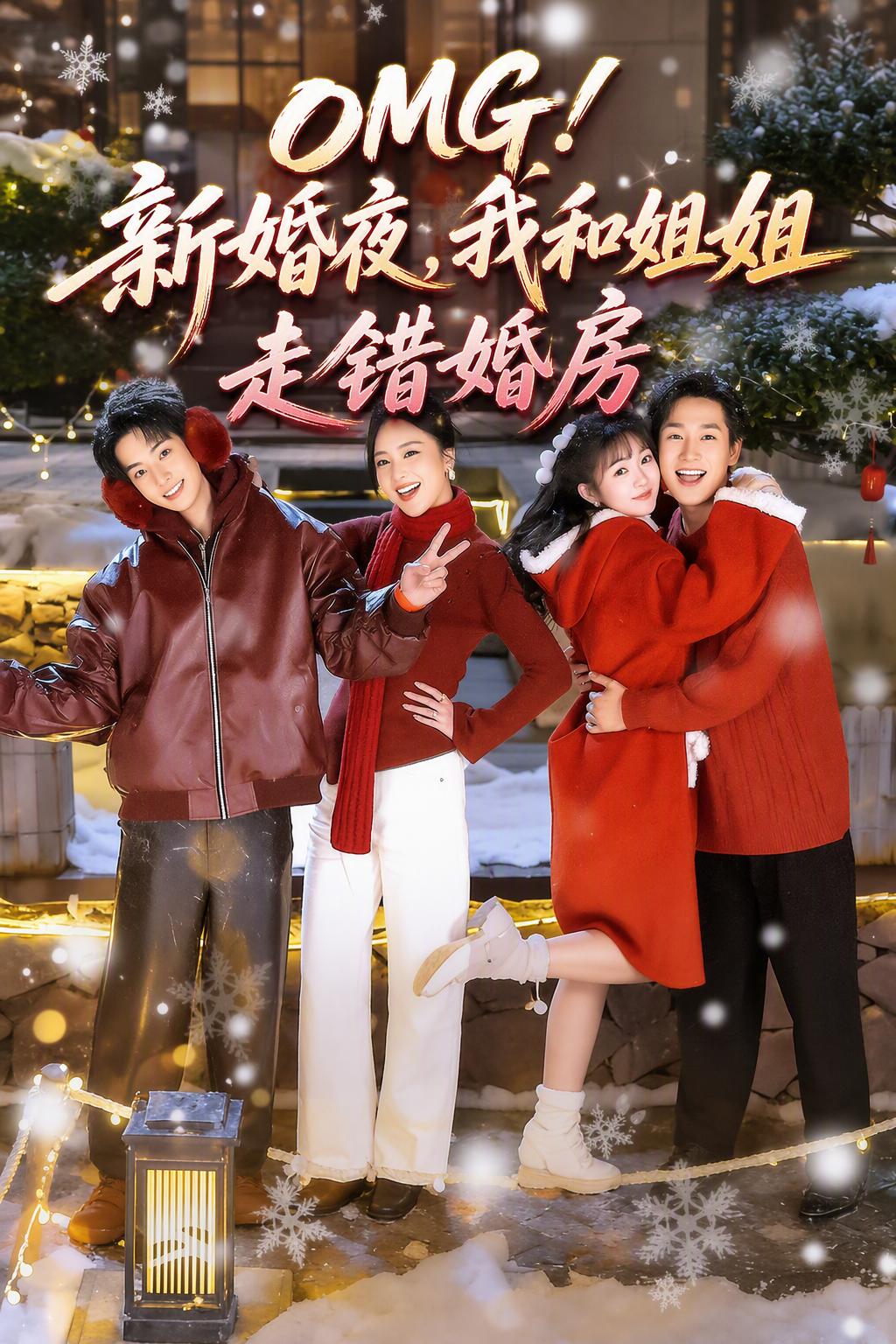 OMG！新婚夜，我和姐姐走錯婚房
