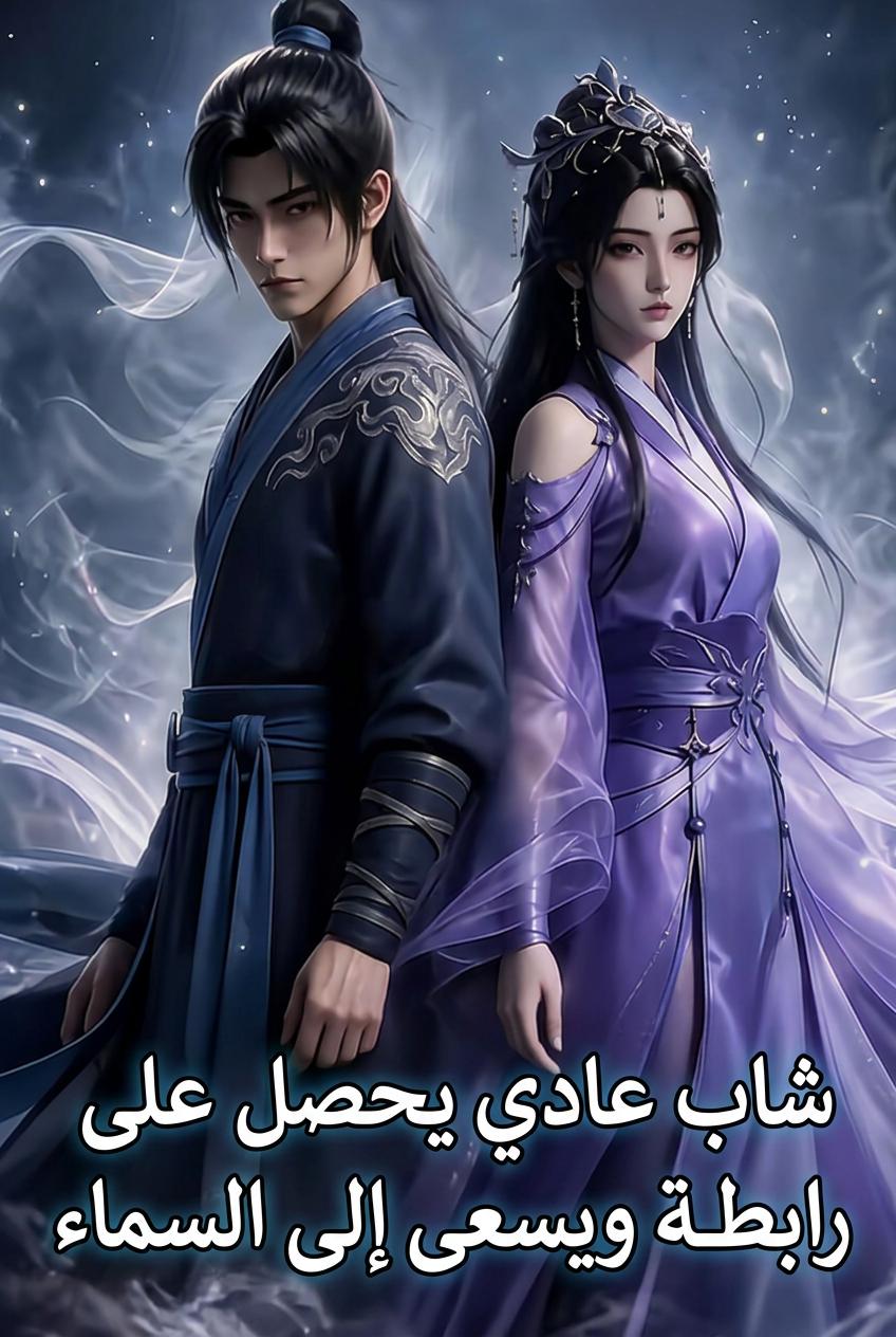 ارتقاء الفاني