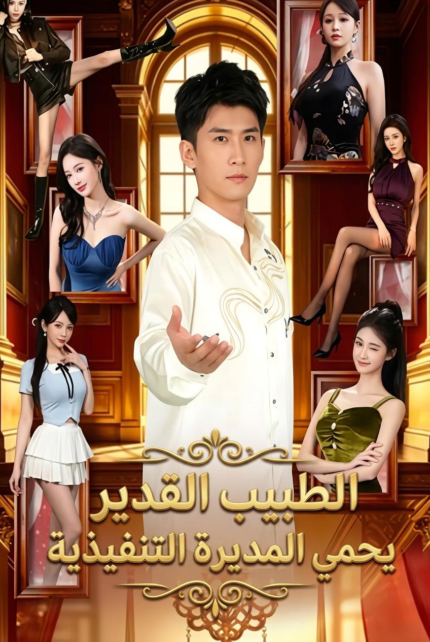 طبيب الرئيسة الإلهي