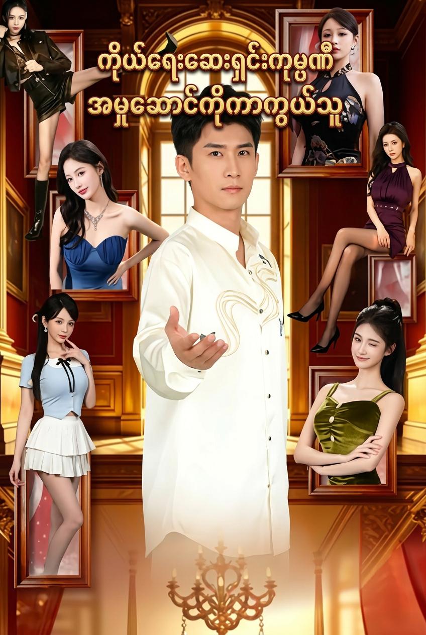 CEO ၏ နတ်ဘုရားဆရာဝန်