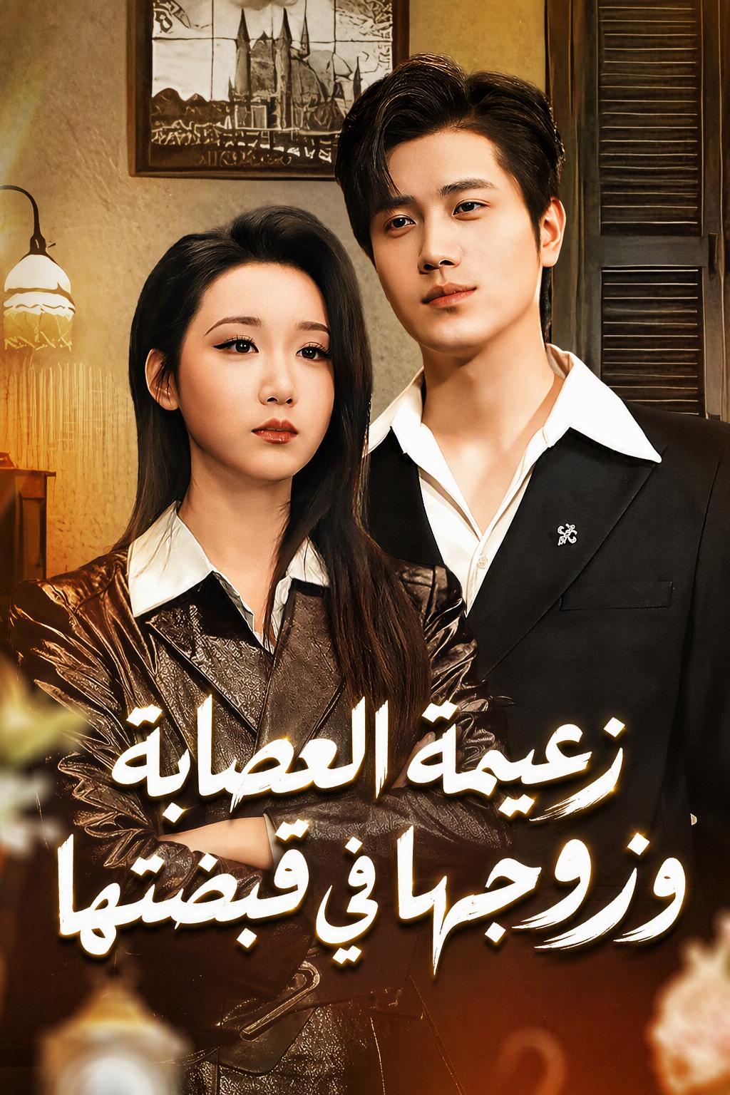 متزوج من شيطانة