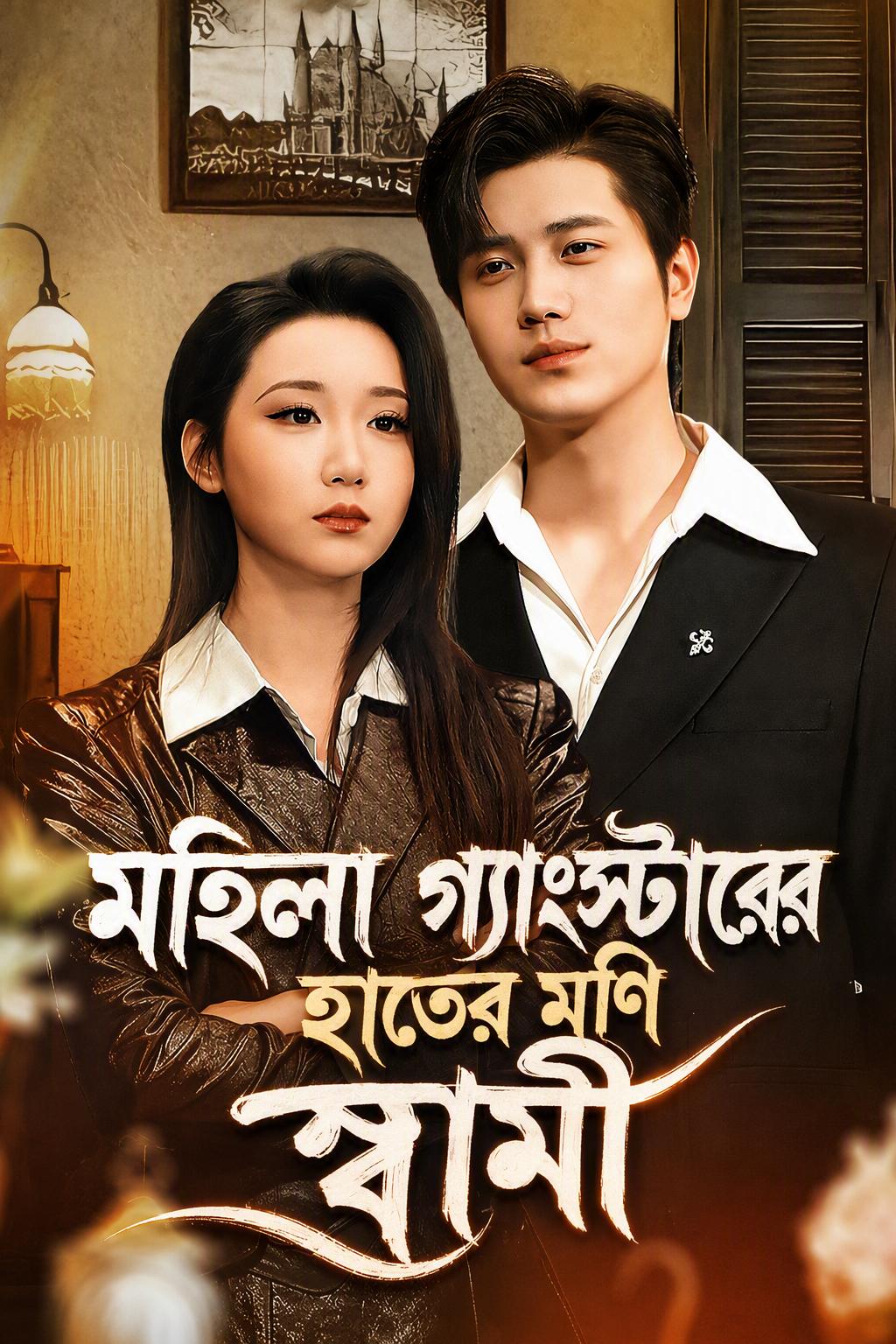 আমার স্ত্রী মাফিয়া ডন