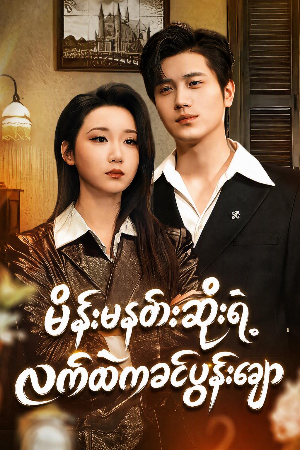 ကျွန်တော့်မိန်းမက မာဖီးယားဂိုဏ်းချုပ်