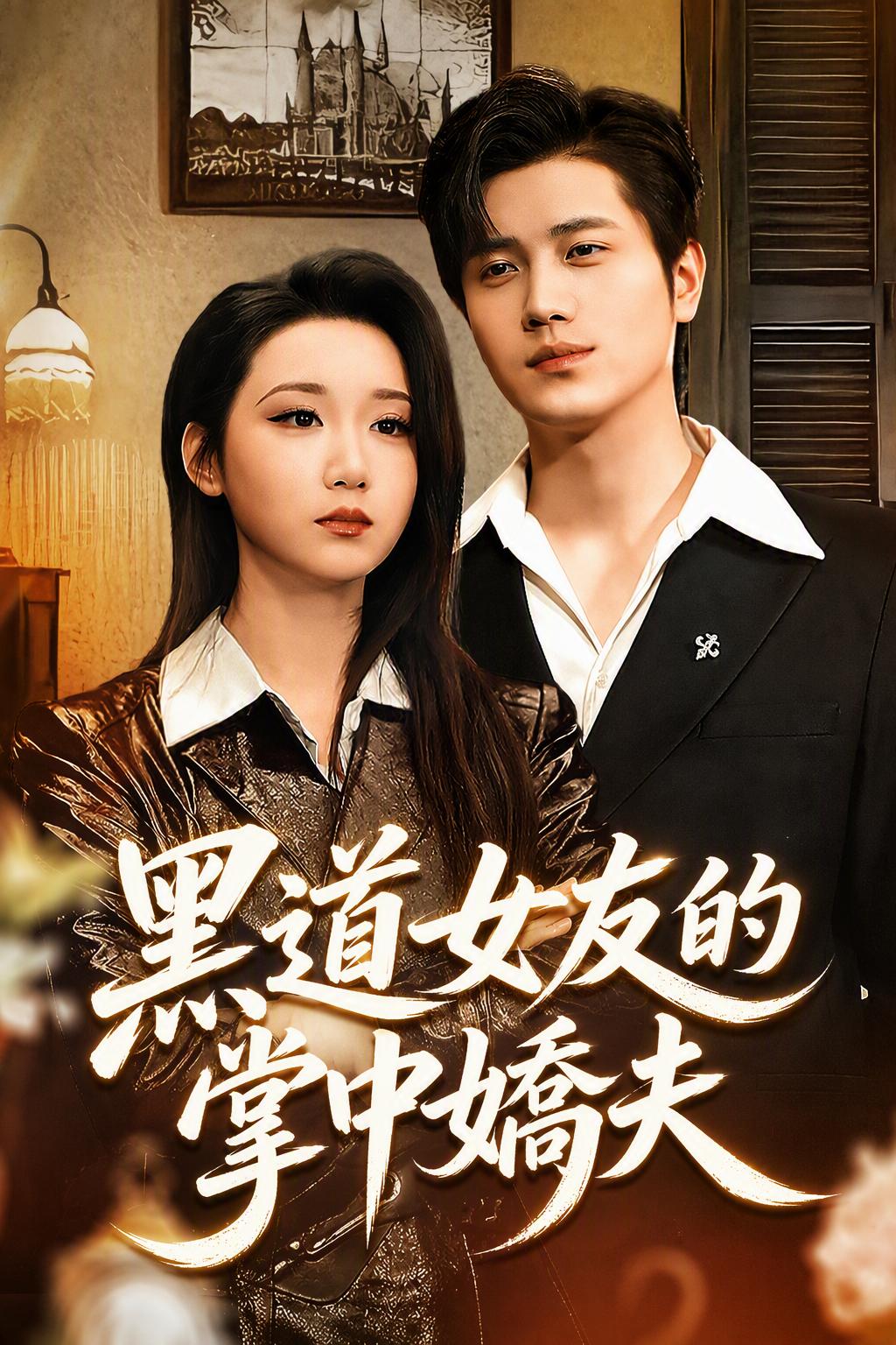 我的老婆是大佬