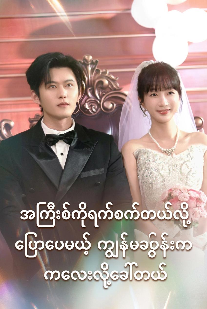 ငါ့အချစ်ဆုံးသူငယ်ချင်းရဲ့အစ်ကို ငါ့ယောကျ်ား