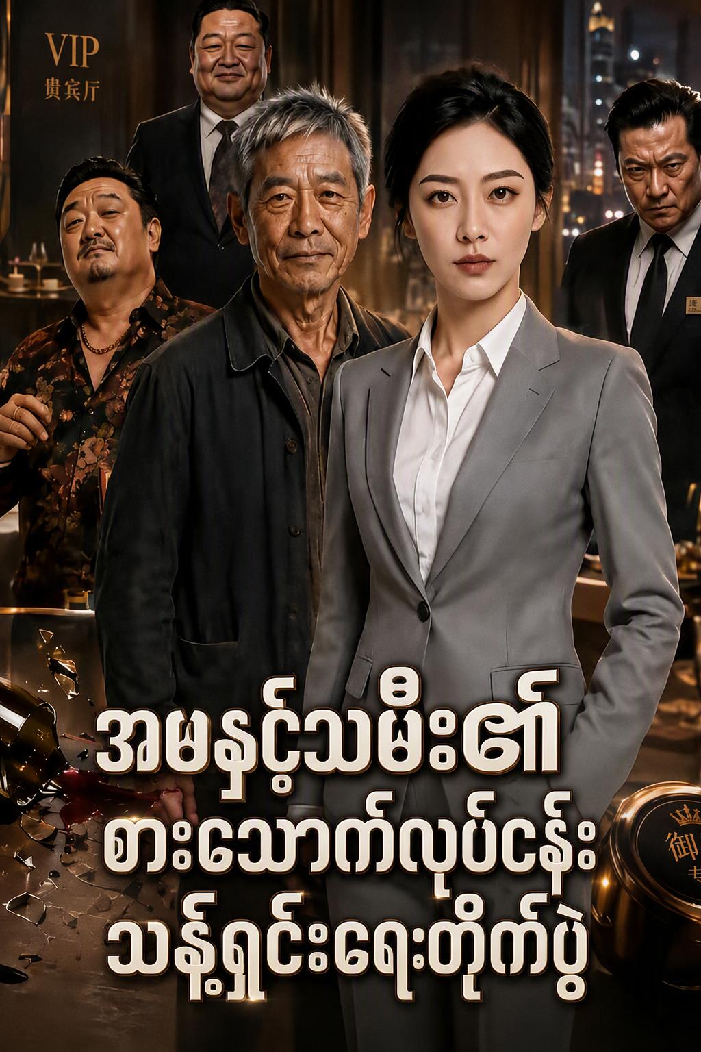 အဖနှင့်သမီး၏စားသောက်လုပ်ငန်းသန့်ရှင်းရေးတိုက်ပွဲ
