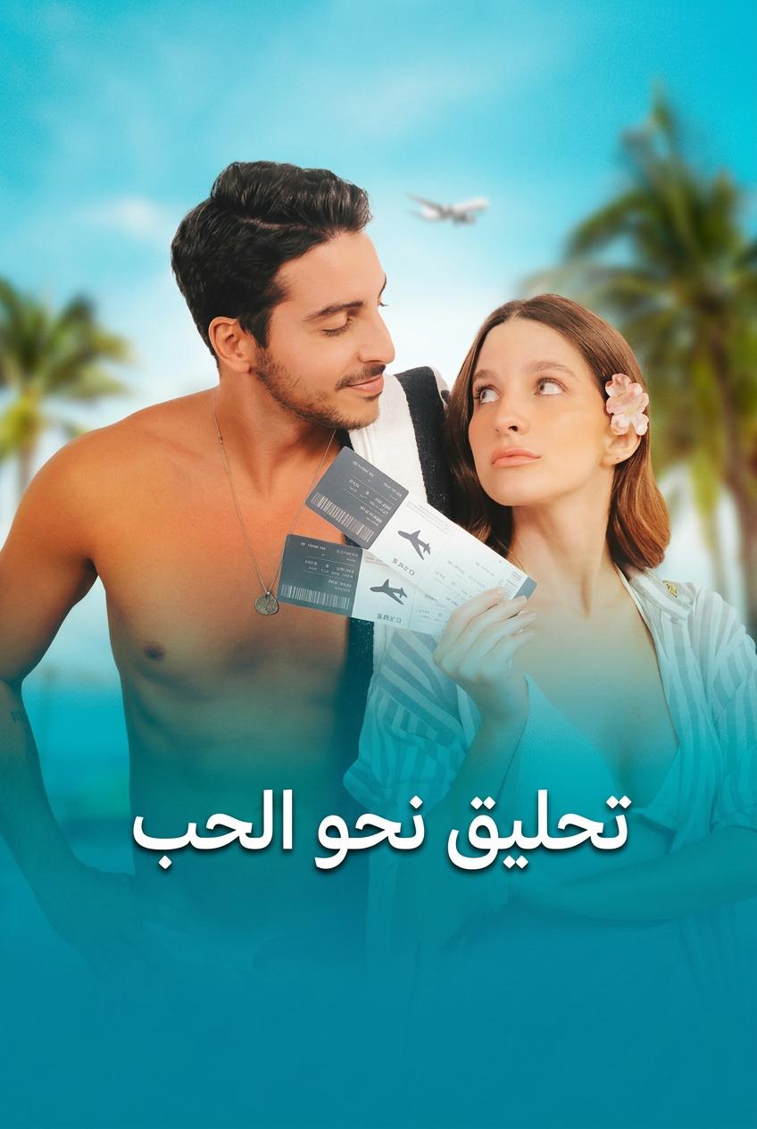 حكاية حب فوق السحاب