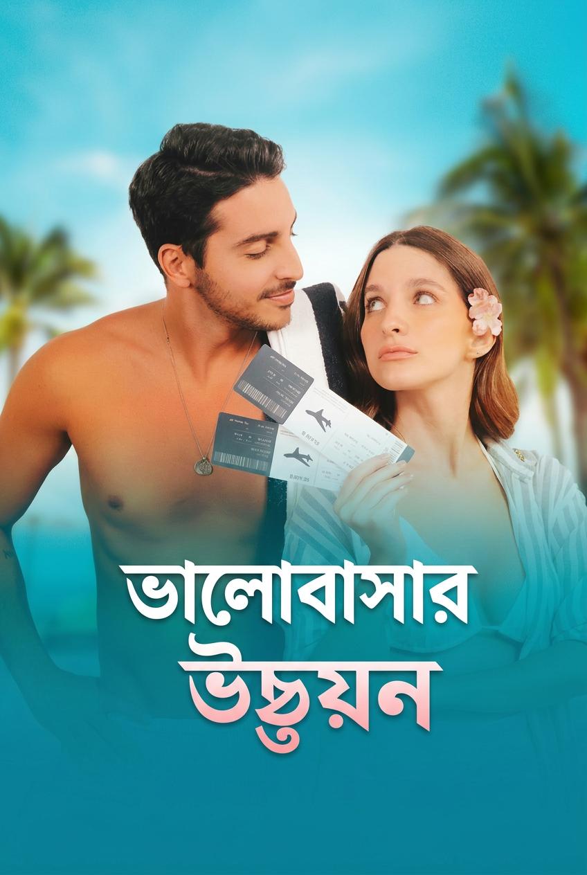 মেঘের ওপারে প্রেম