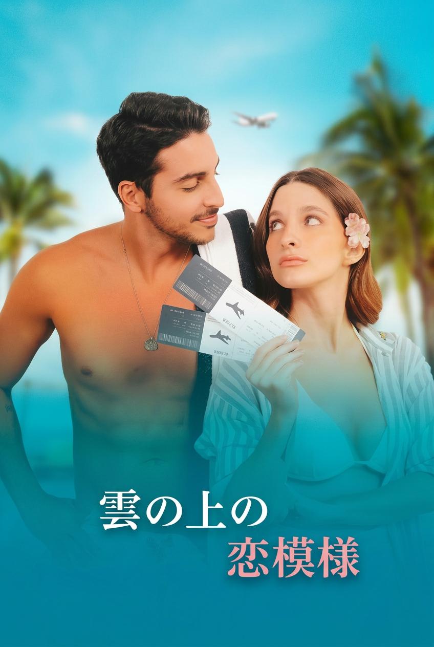 雲の上の恋模様