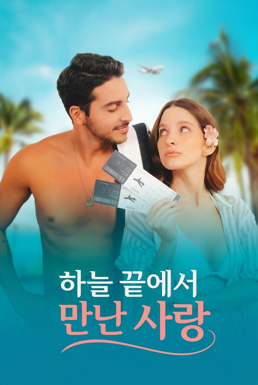 구름 위의 사랑