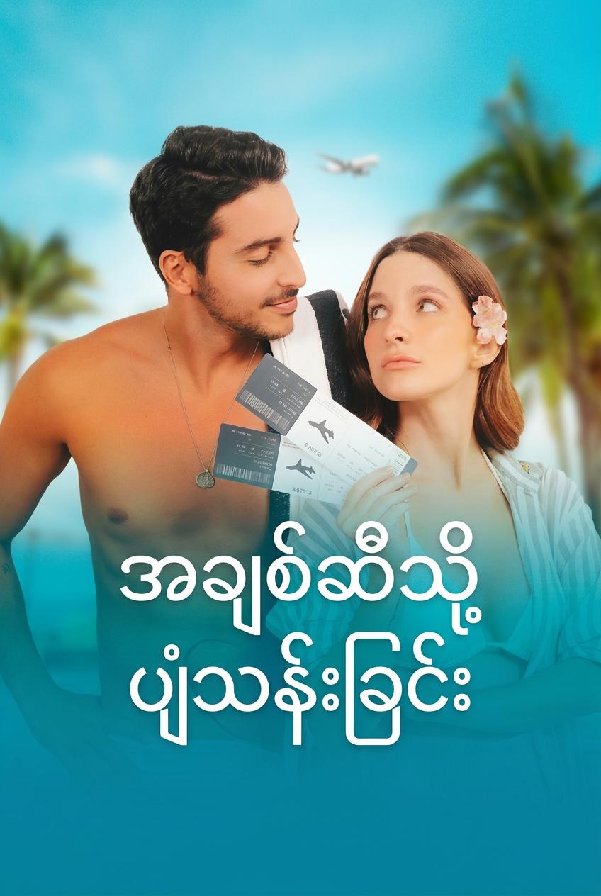 တိမ်တွေပေါ်က အချစ်ဇာတ်လမ်း