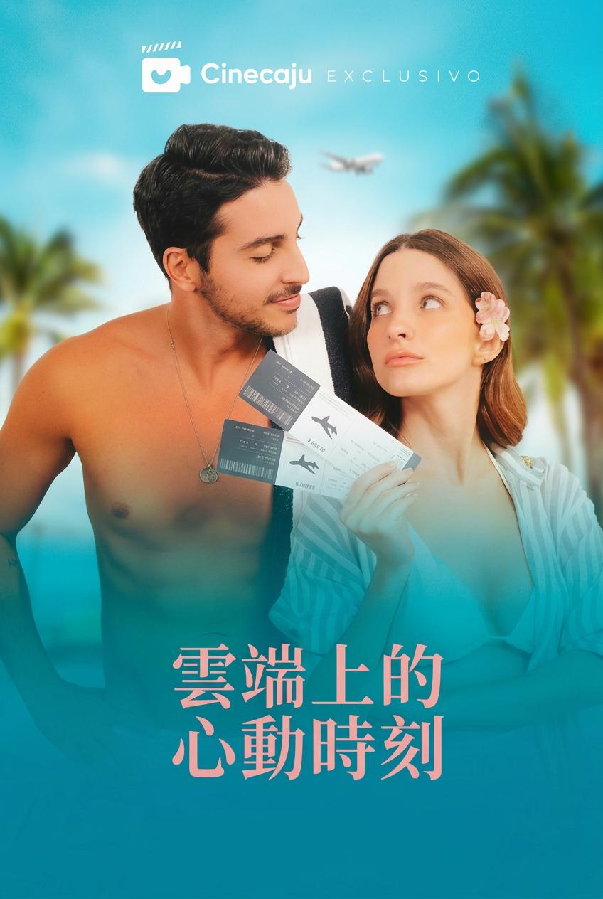 雲端上的心動時刻