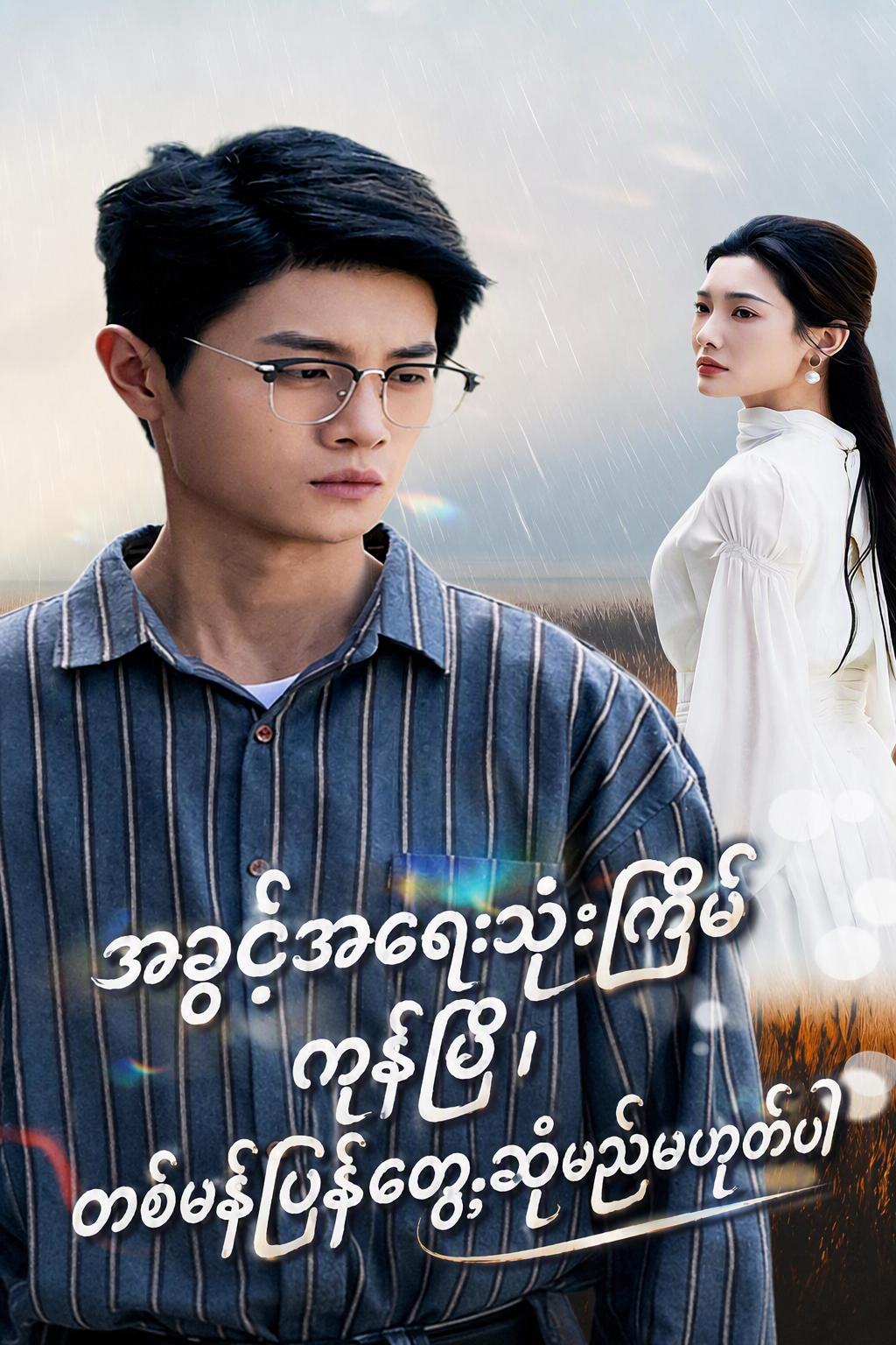 CEO ၏ နောက်ဆုံးအခွင့်အရေး သုံးကြိမ်