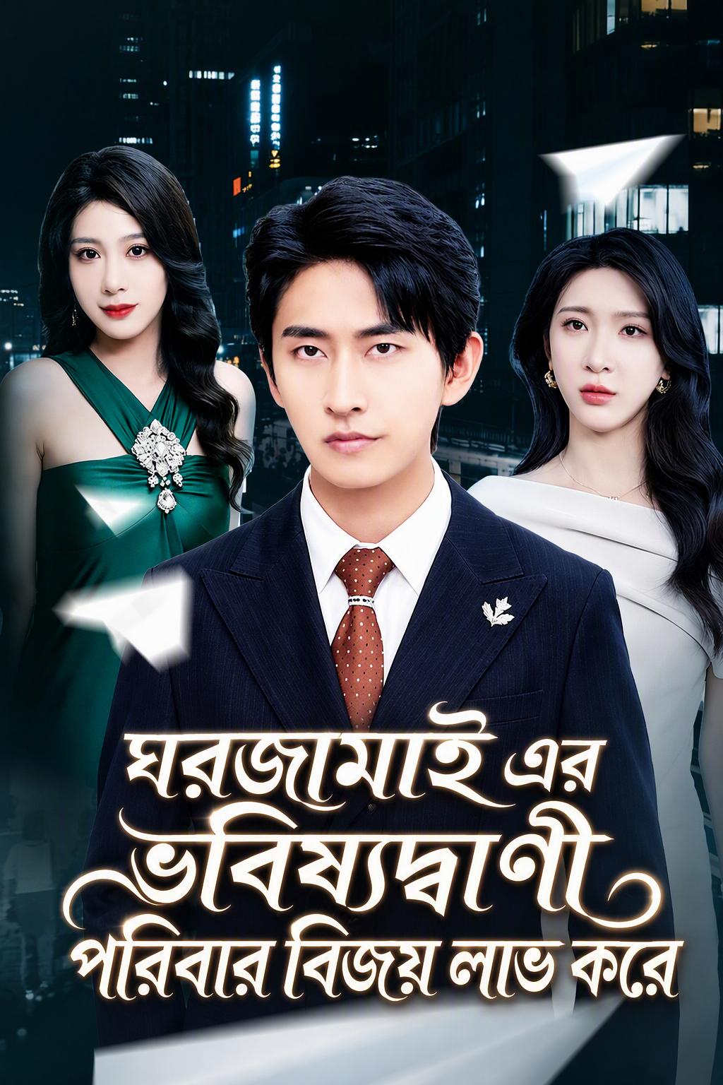 মনের কথা শুনে পরিবার হয়ে ওঠে অপ্রতিরোধ্য