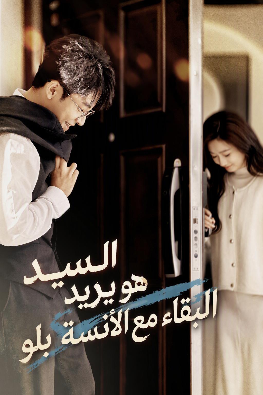 الرئيس التنفيذي البارد والزواج المزيّف