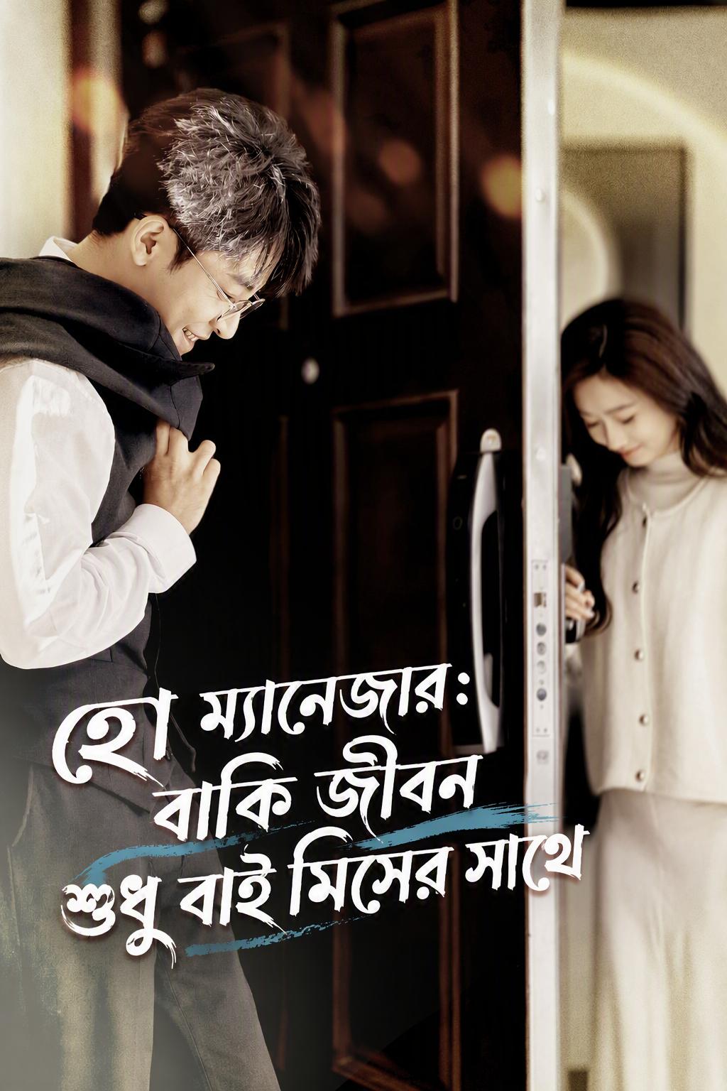 নির্দয় সিইও ও ভুয়া বিয়ে