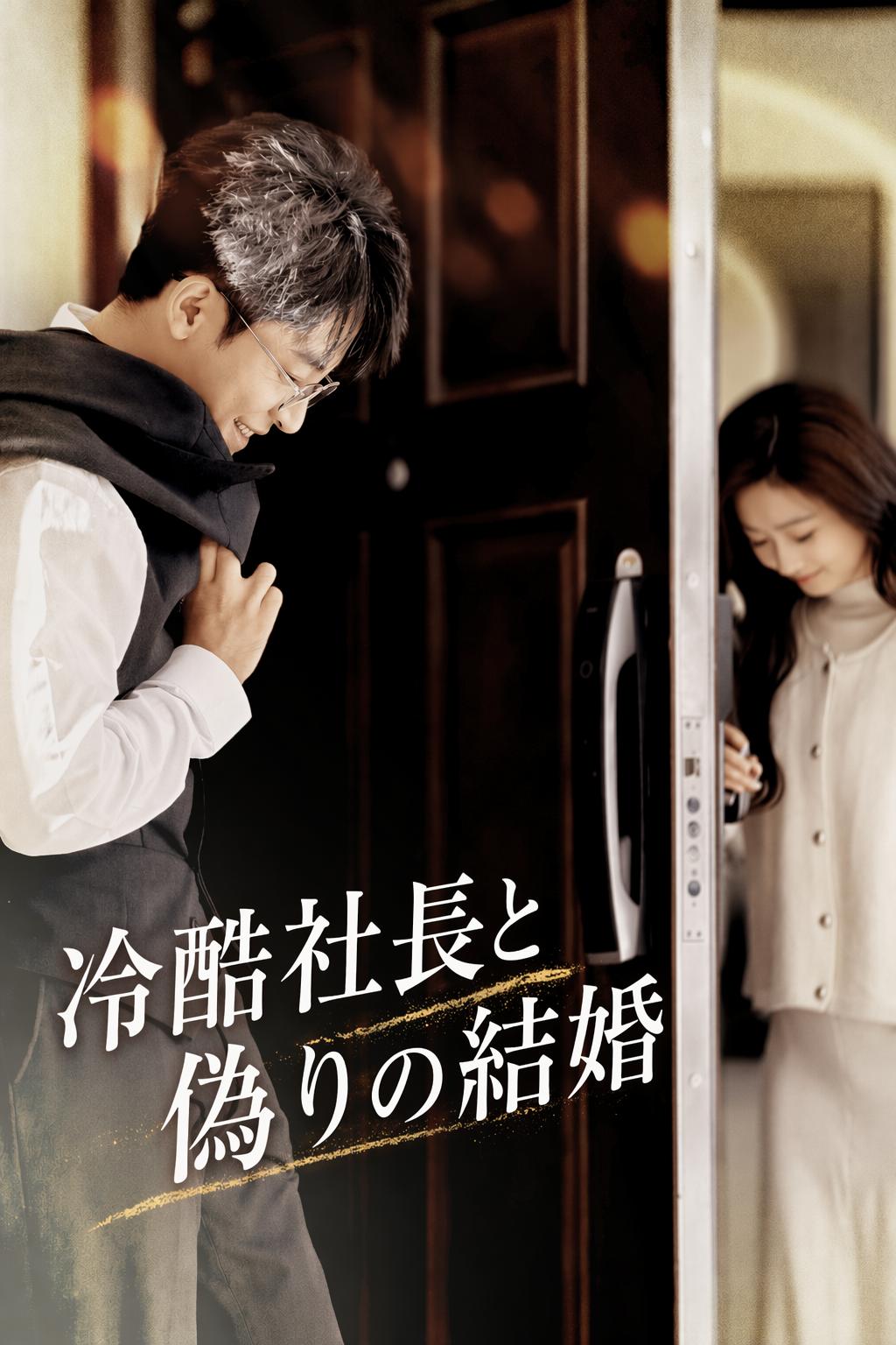 冷酷社長と偽りの結婚