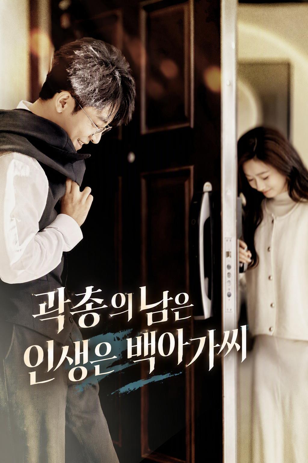 냉혹한 사장과 위장 결혼