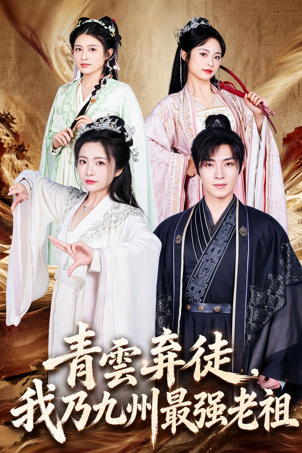 靠和妻子生孩子成为最强仙人