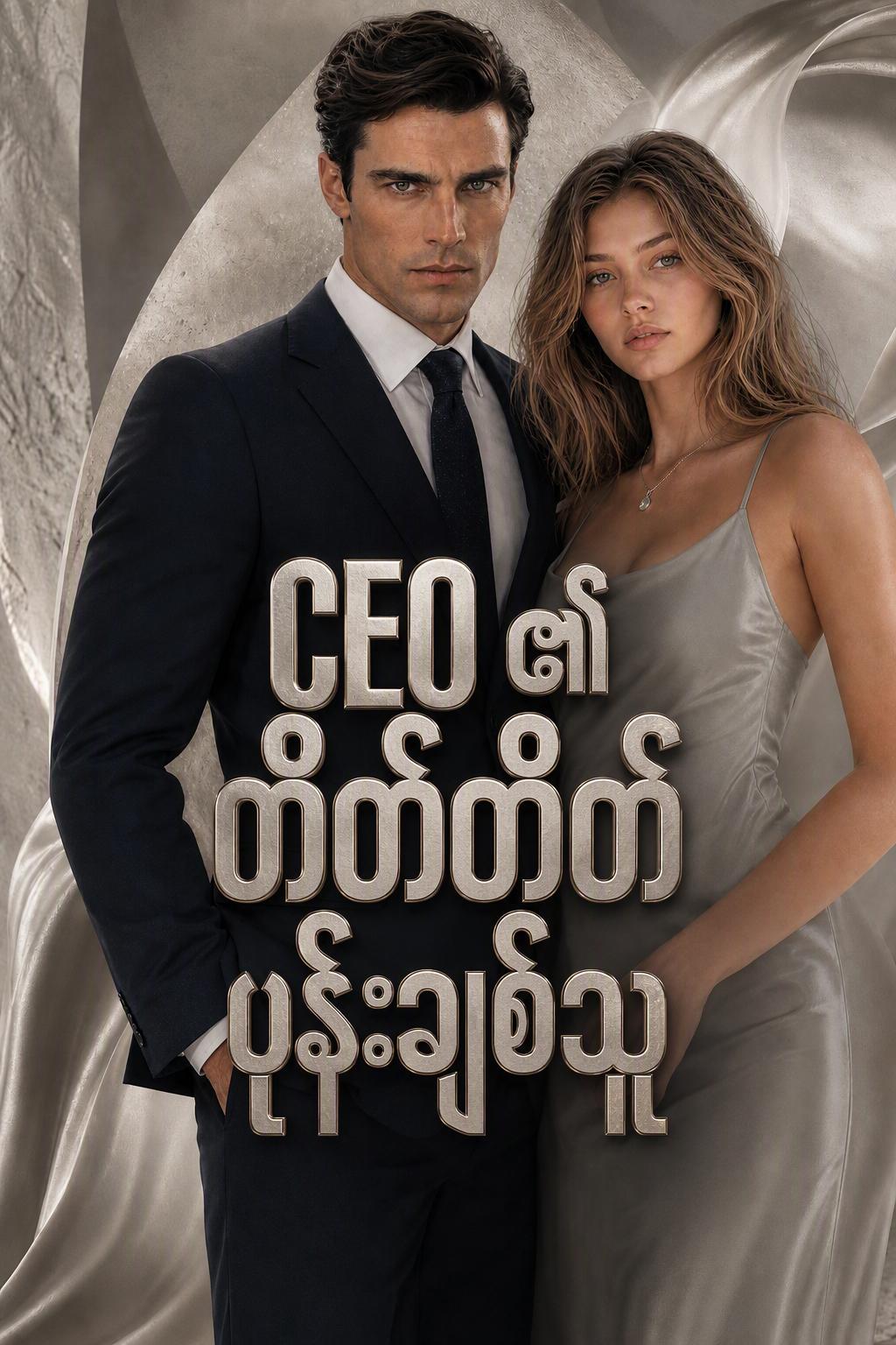 CEO ၏ တိတ်တိတ်ပုန်းချစ်သူ