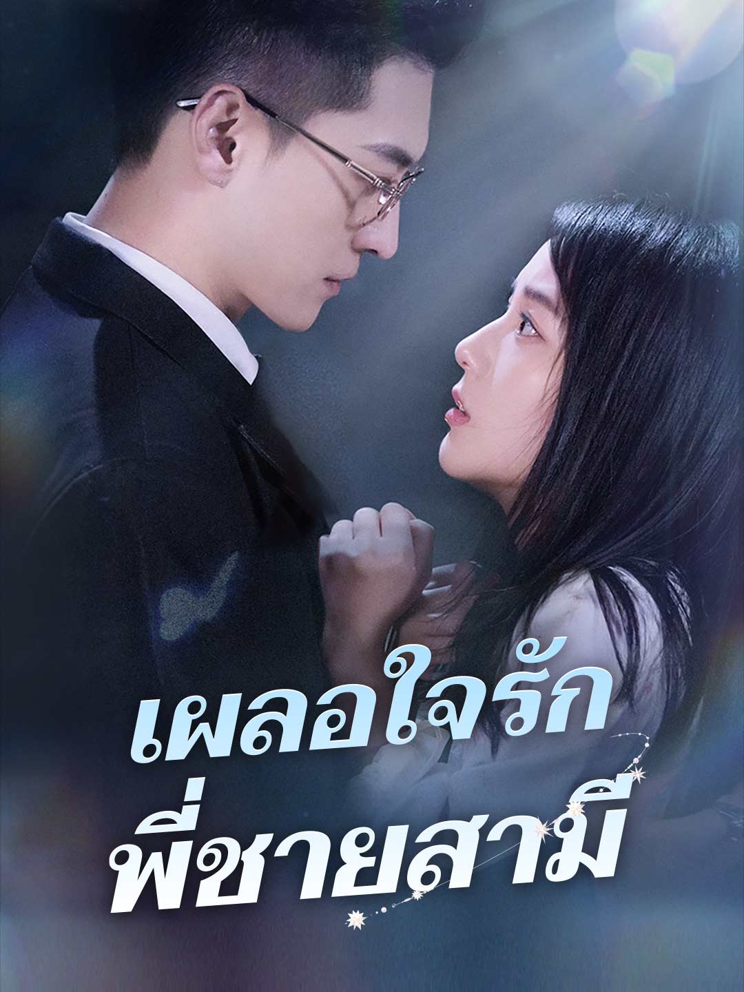 เผลอใจรักพี่ชายสามี