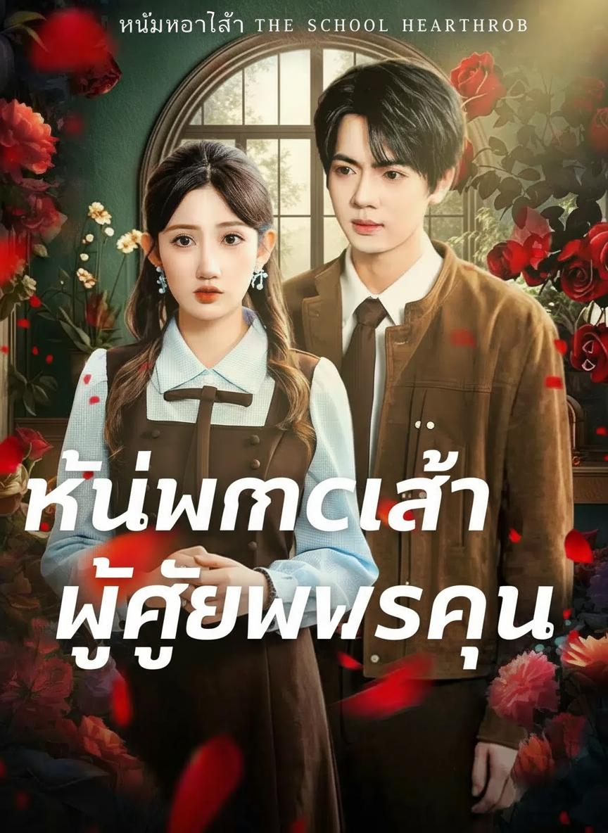 หนุ่มฮอตล่าผู้มีพระคุณ
