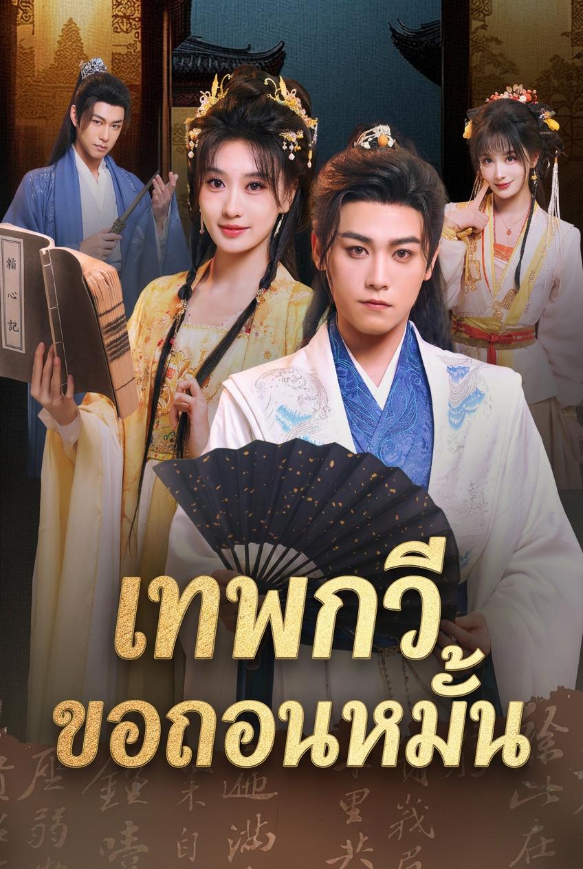 เทพกวีขอถอนหมั้น