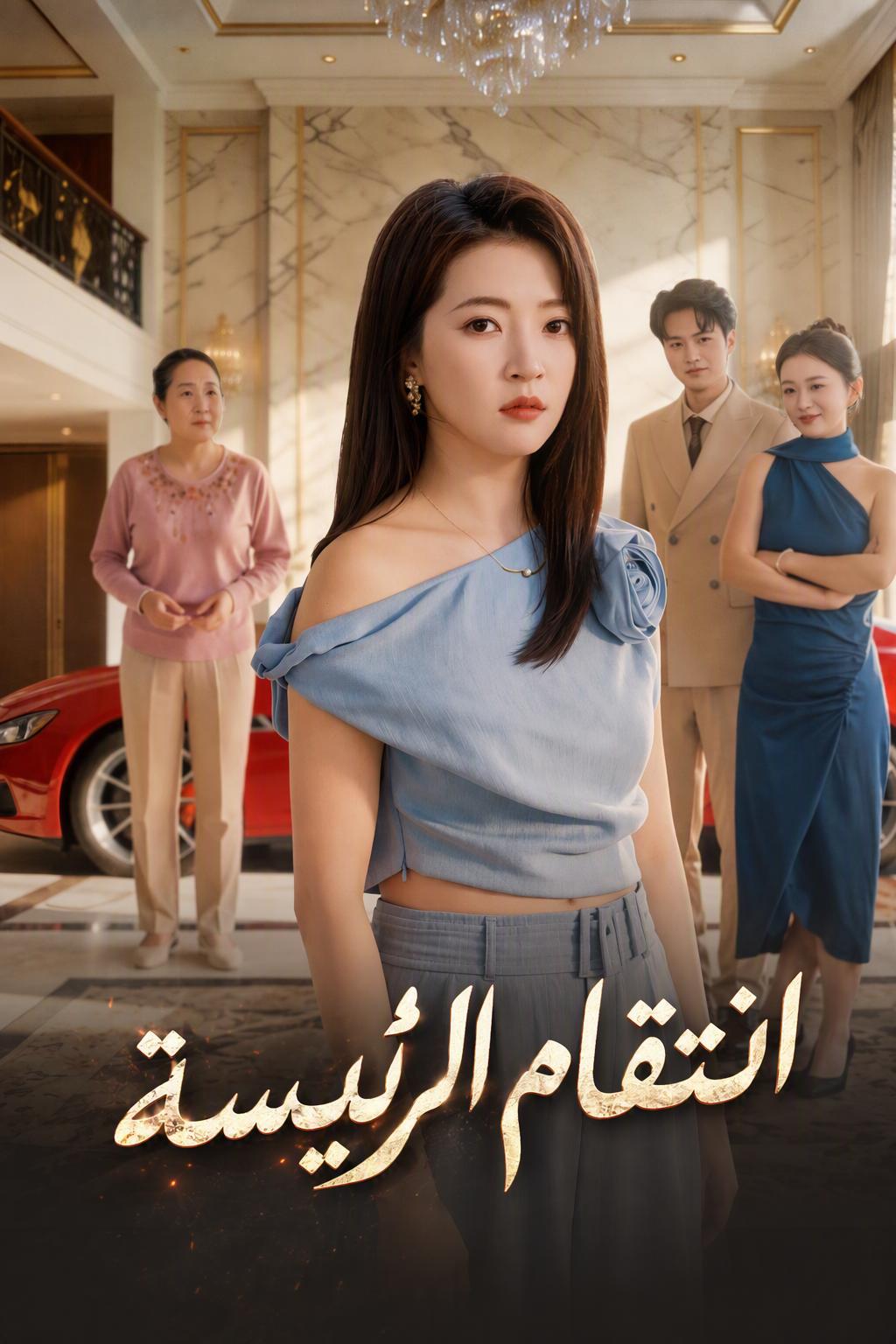 انتقام الرئيسة